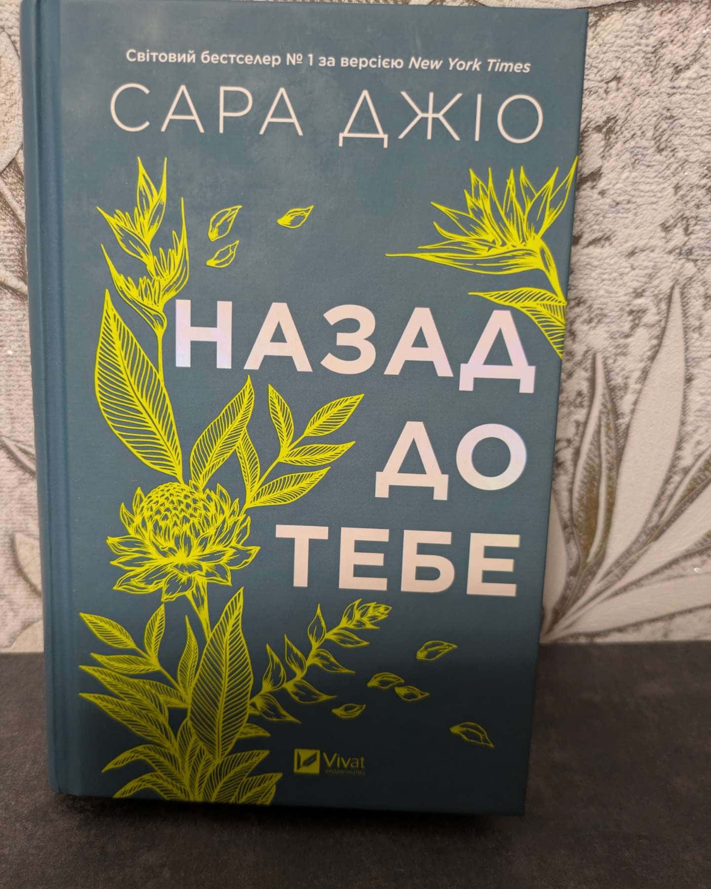 Назад до тебе-Сара Джіо