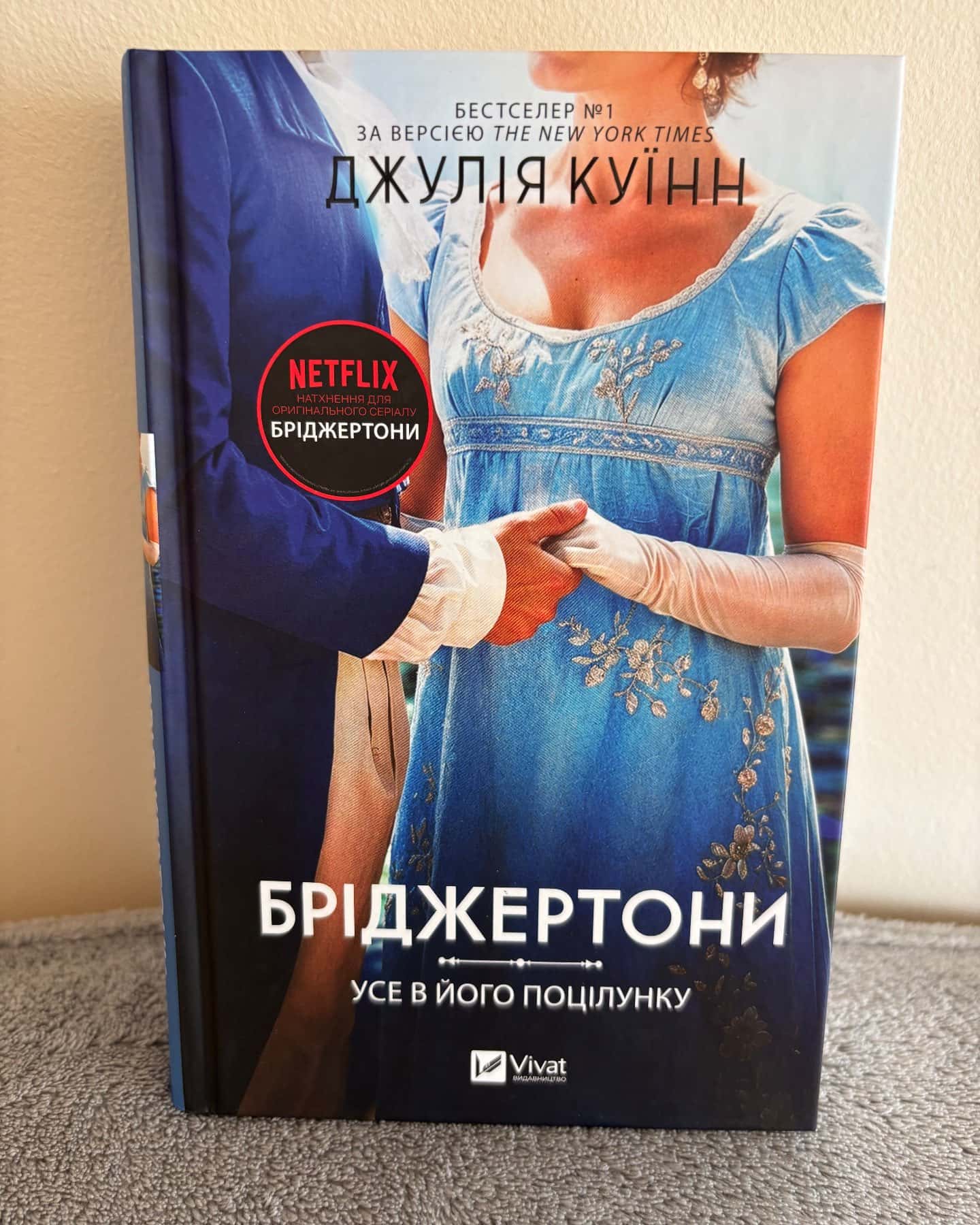 Бріджертони. Книга 7. Усе в його поцілунку — Джулія Куїнн