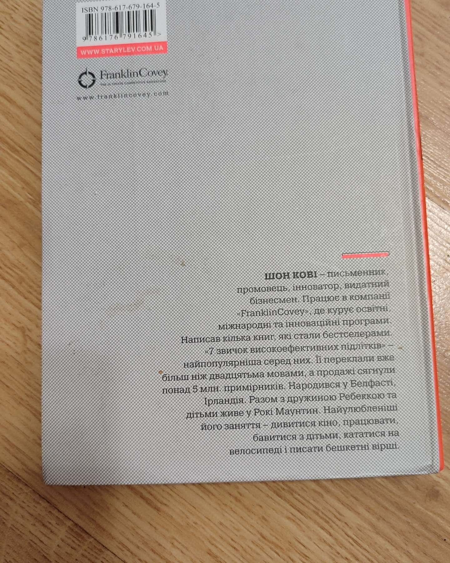 Сім звичок високоефективних підлітків-Шон Кові