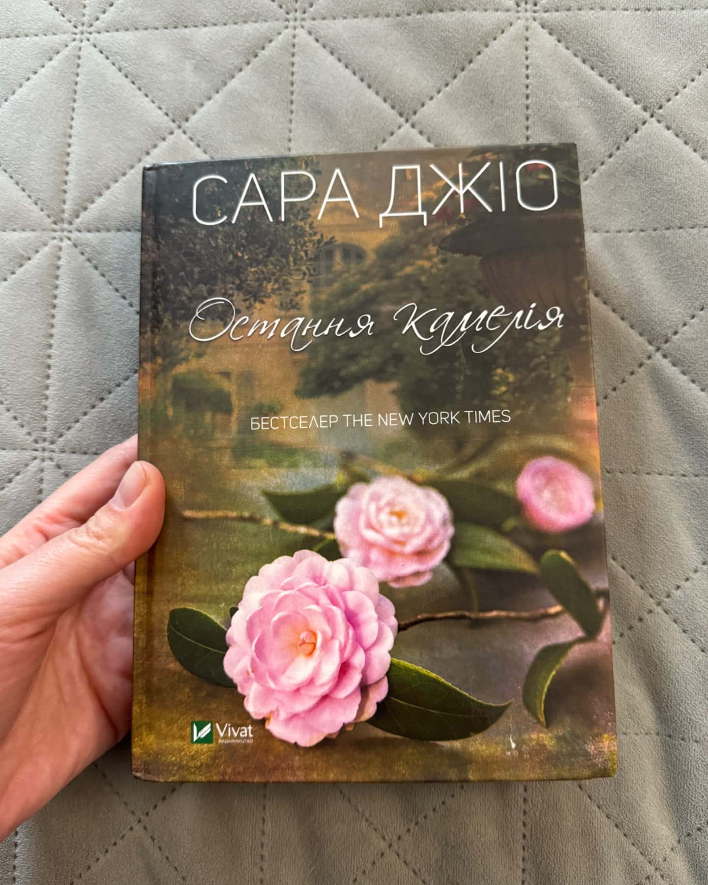 Остання камелія-Сара Джіо