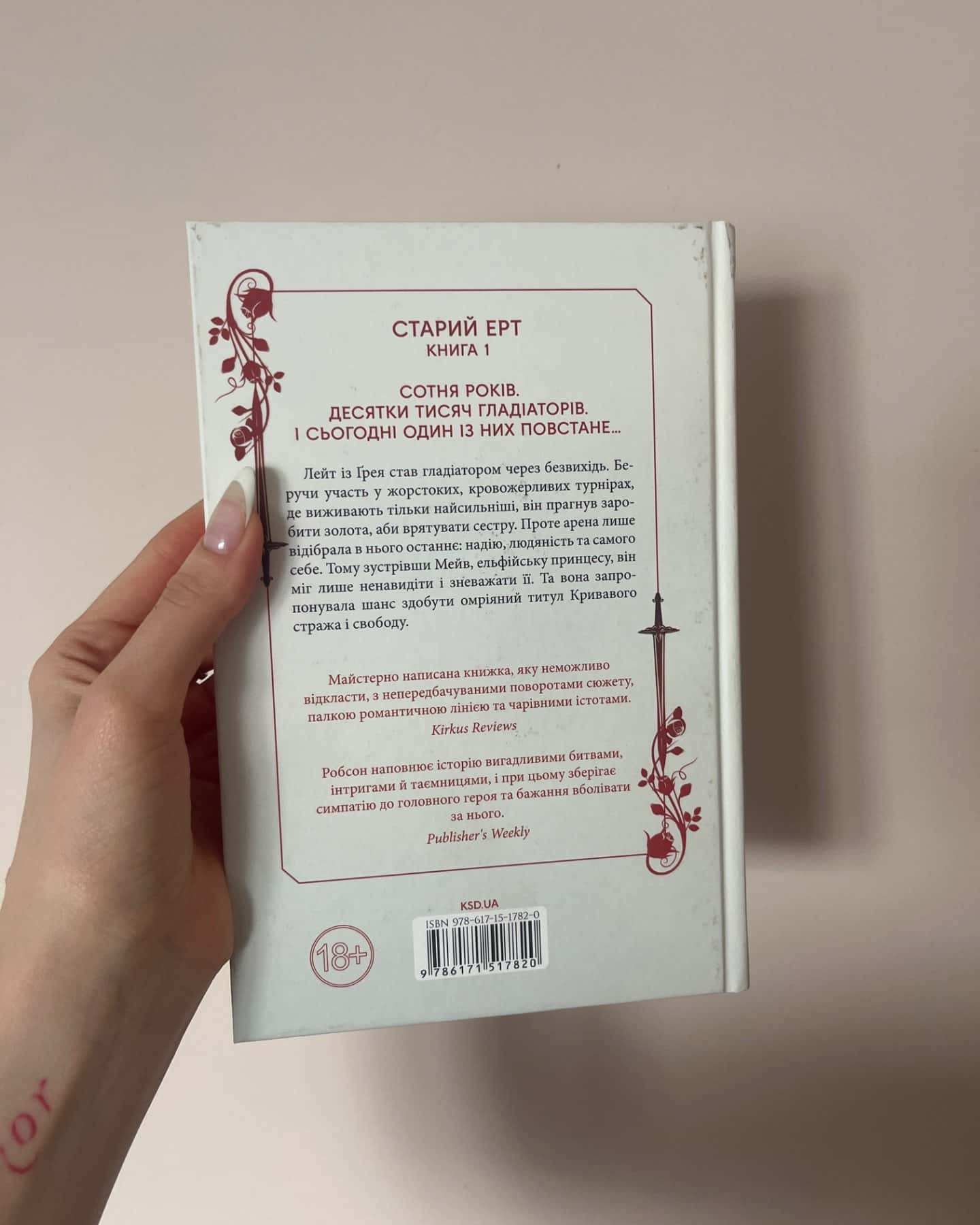 Кривавий страж-Сесі Робсон