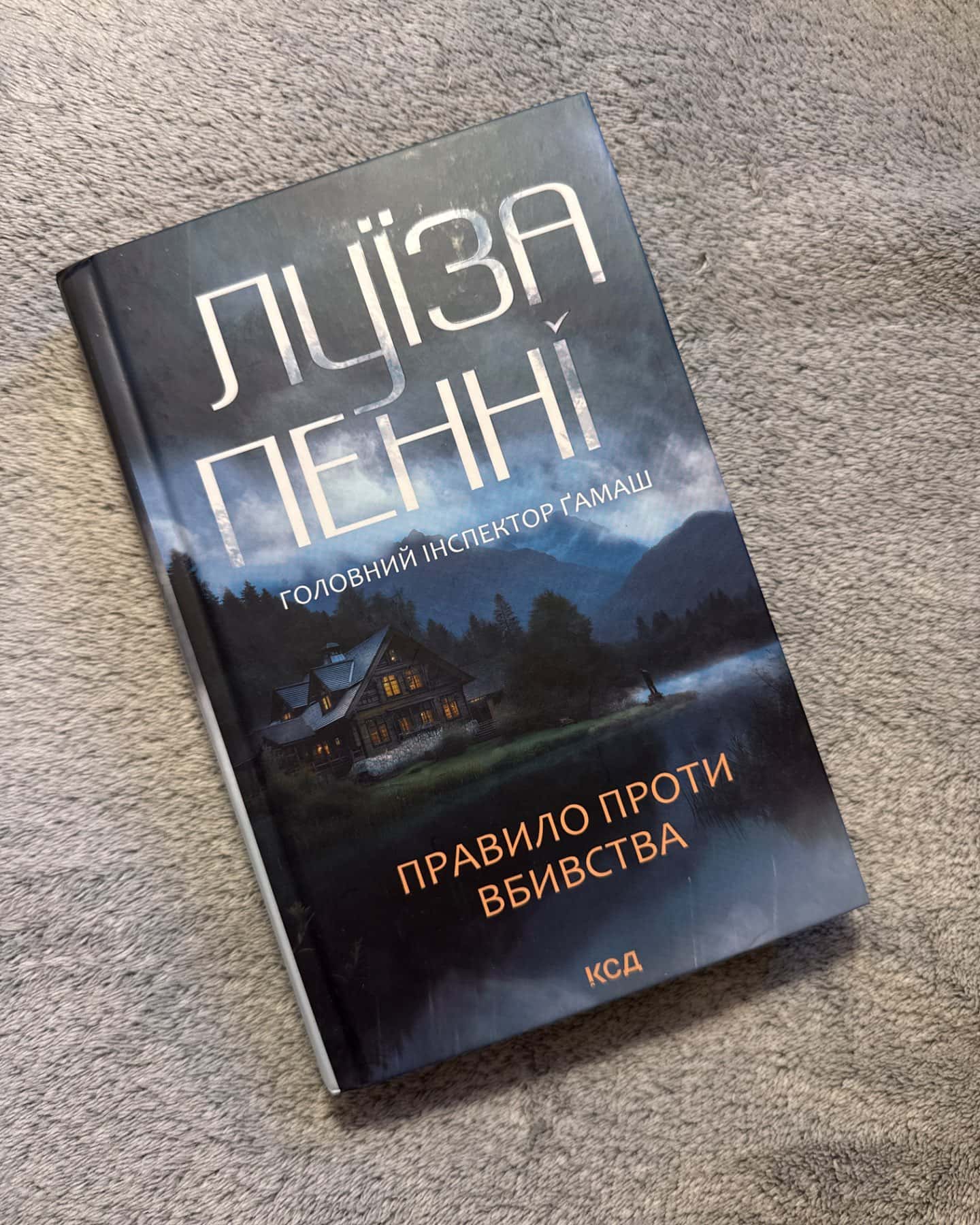 Правило проти вбивства. Книга 4-Луїза Пенні