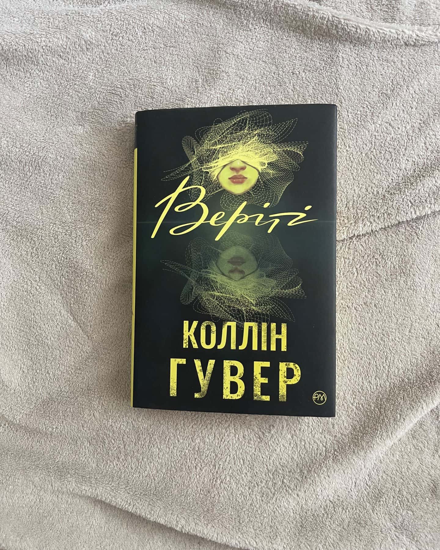 Веріті-Коллін Гувер