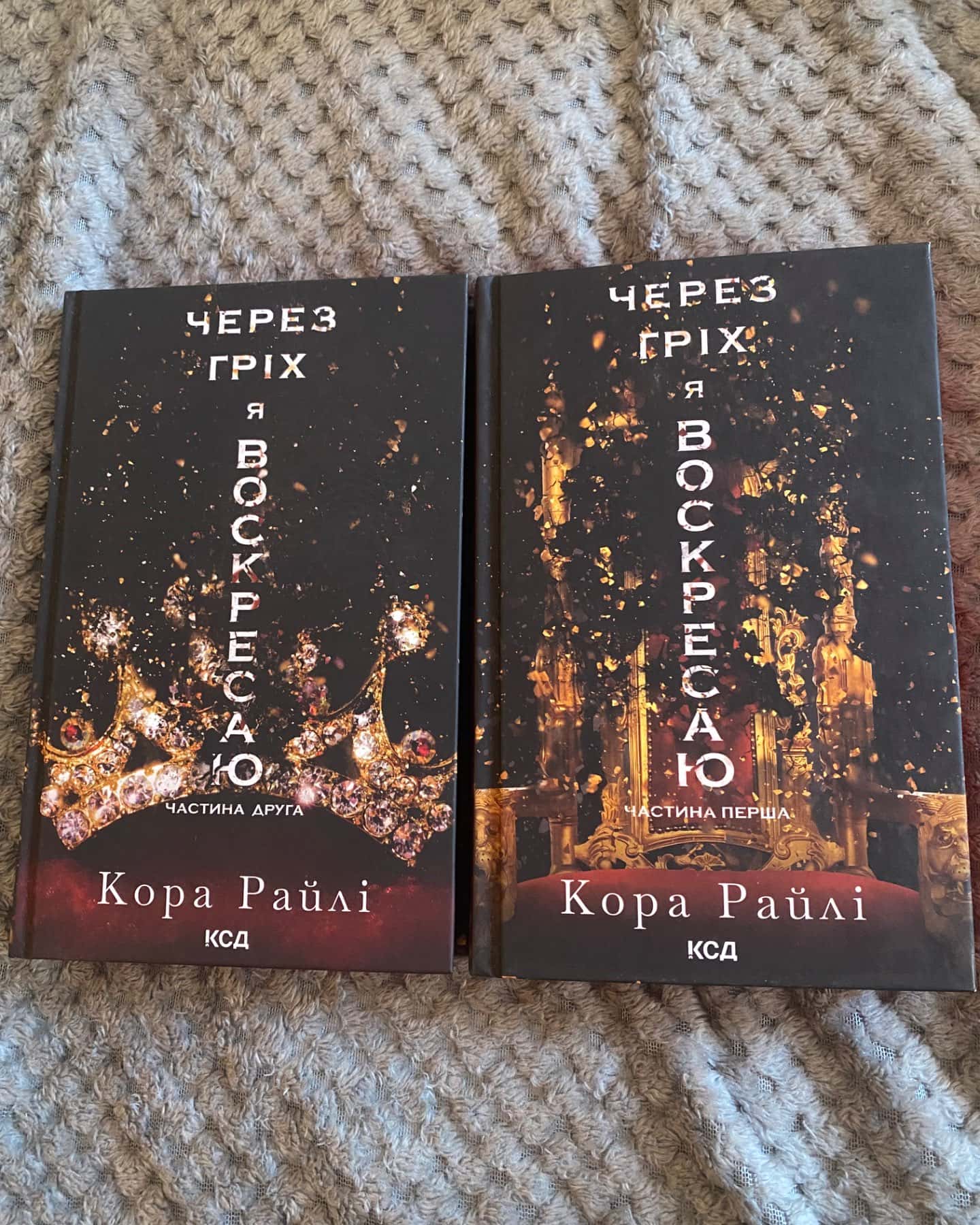 Через гріх я воскресаю. Частина 1, Через гріх я воскресаю. Частина 2-Кора Рейлі