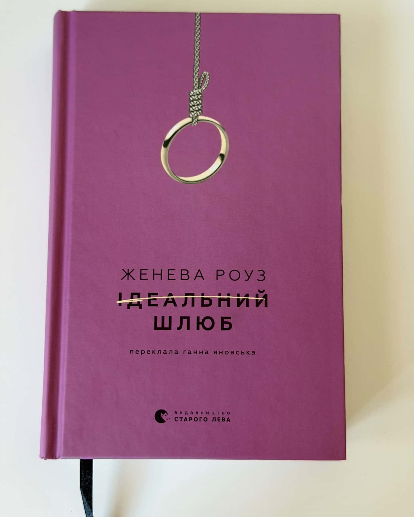 Ідеальний шлюб-Женева Роуз