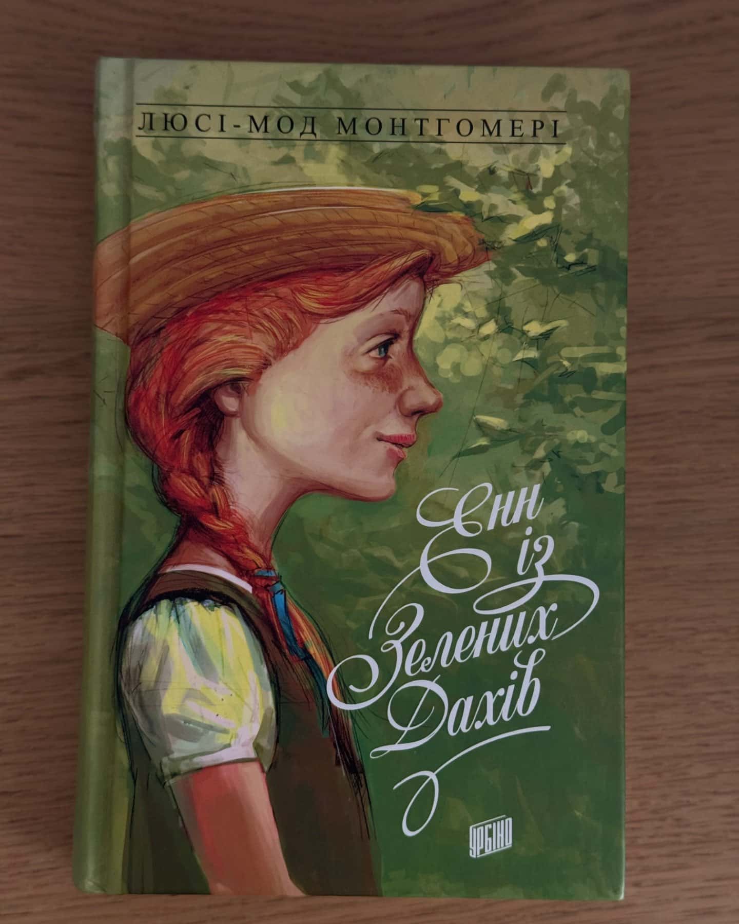 Енн із Зелених Дахів. Книга 1-Люсі Мод Монтгомері