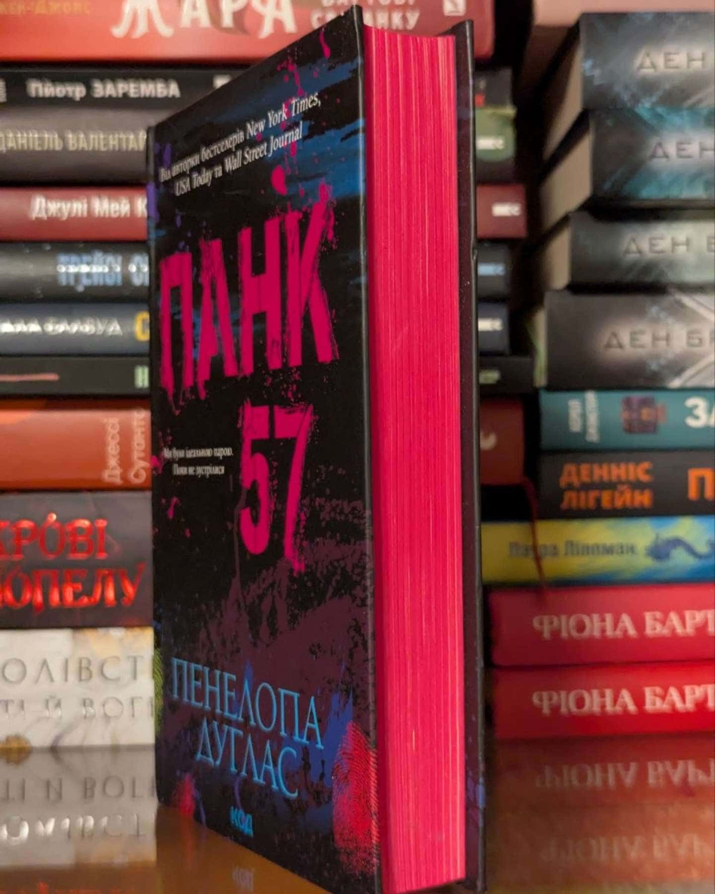 Панк 57 — Пенелопа Дуглас​