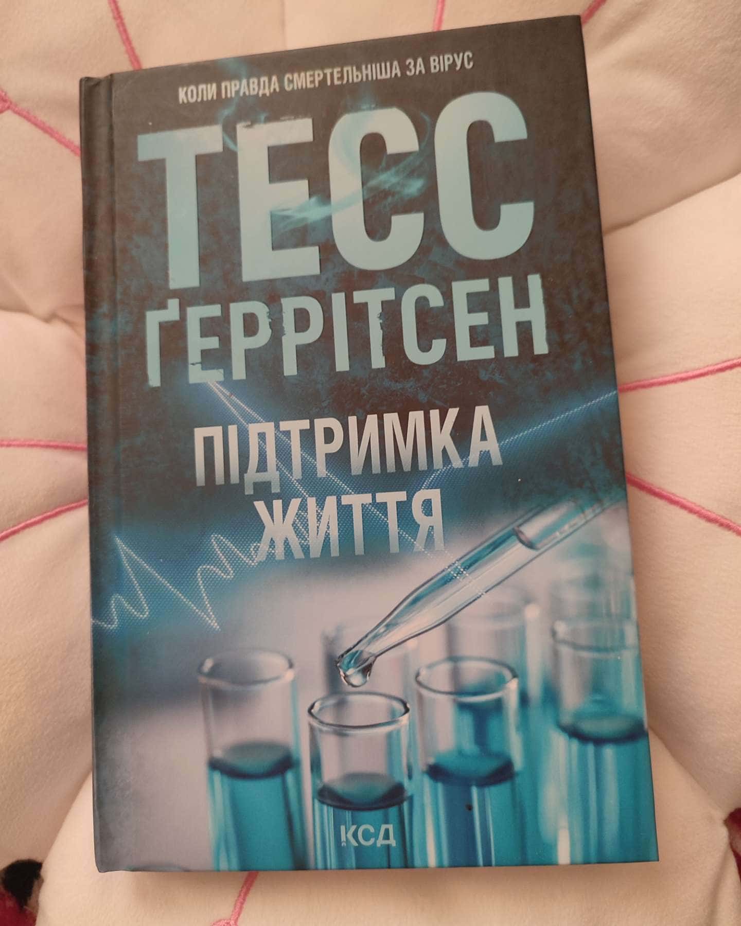 Підтримка життя-Тесс Ґеррітсен