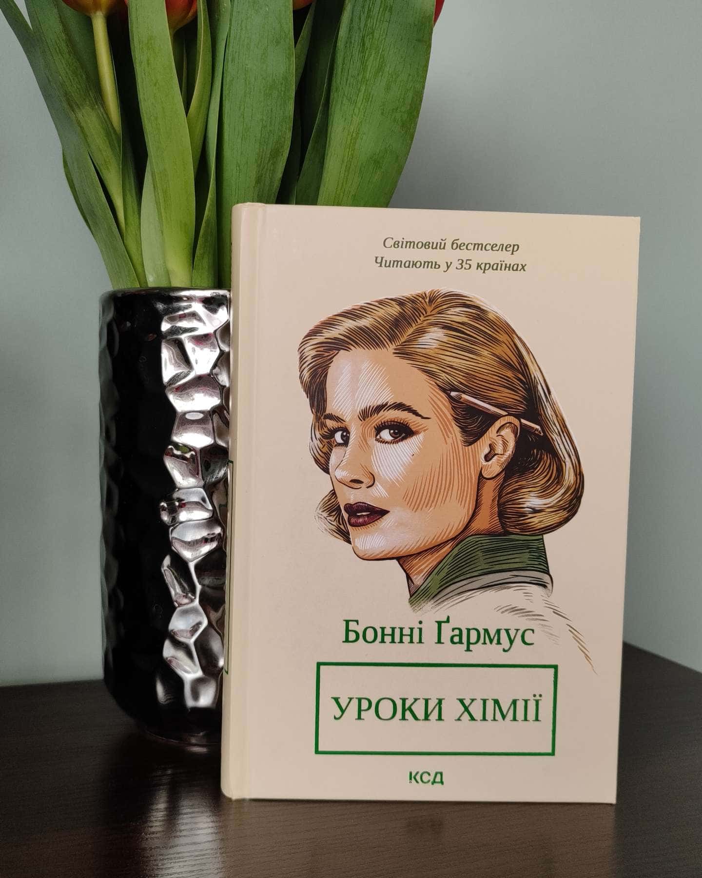 Уроки хімії-Бонні Гармус