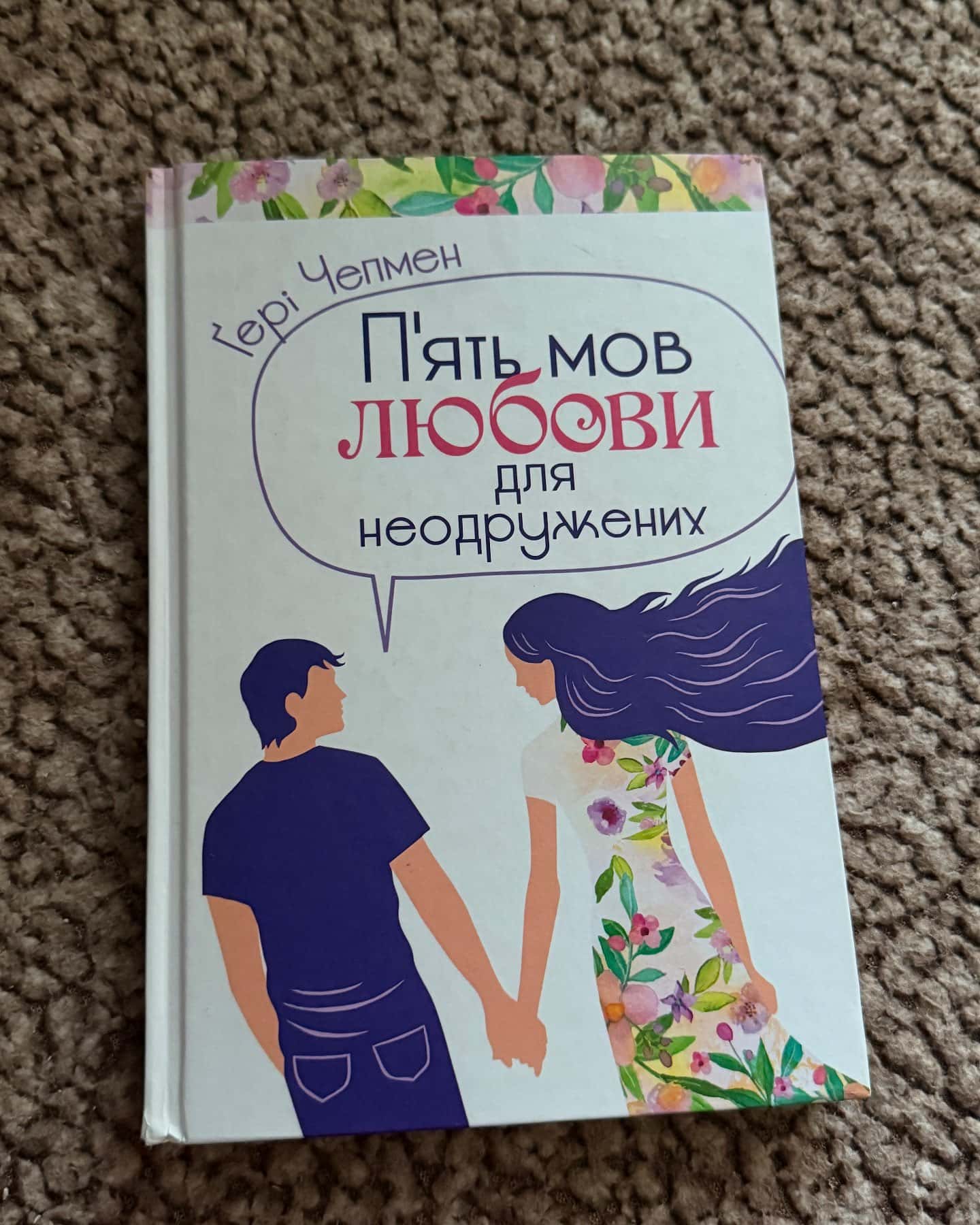 П'ять мов любови для неодружених — Ґері Чепмен