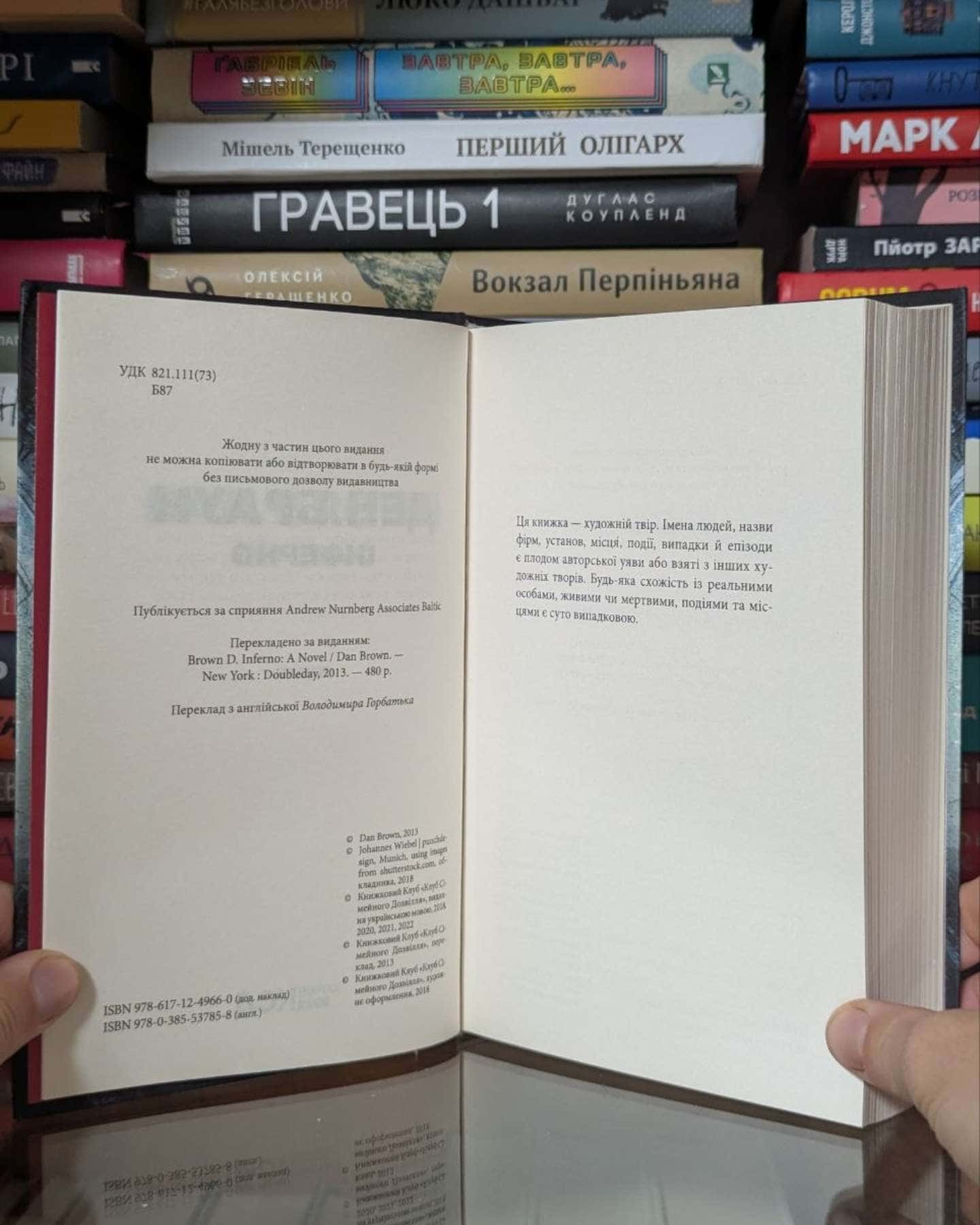 Інферно — Ден Браун