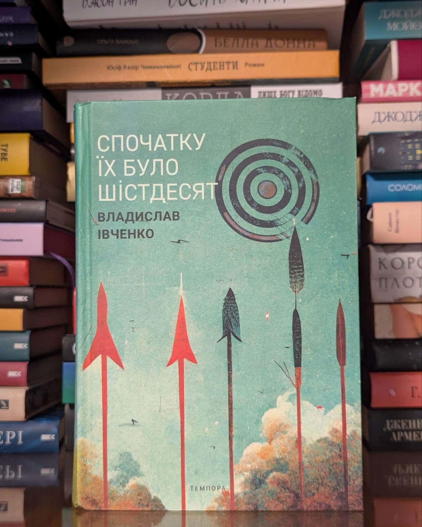 Спочатку їх було шістдесят — Владислав Івченко