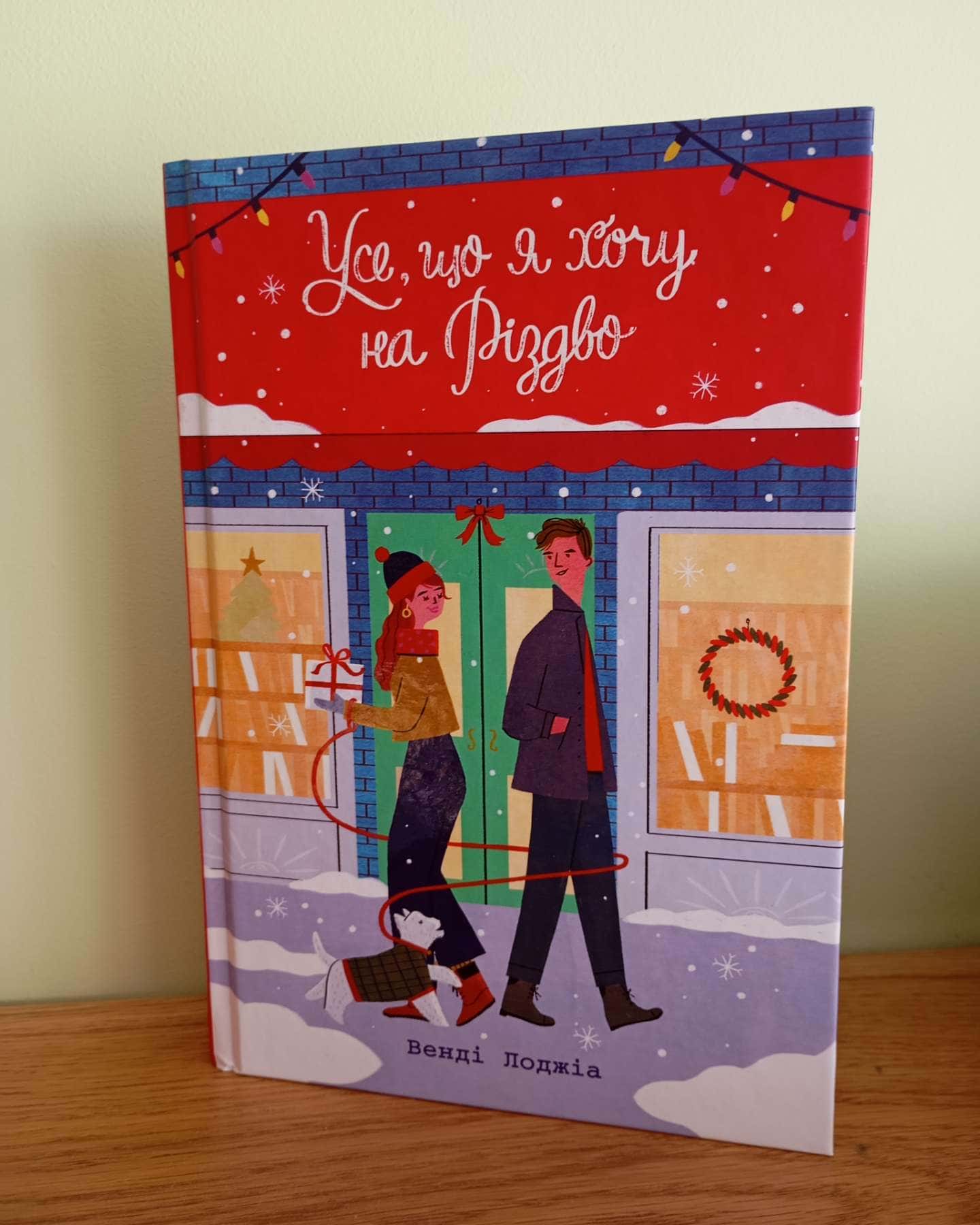 Усе, що я хочу на Різдво-Венді Лоджіа