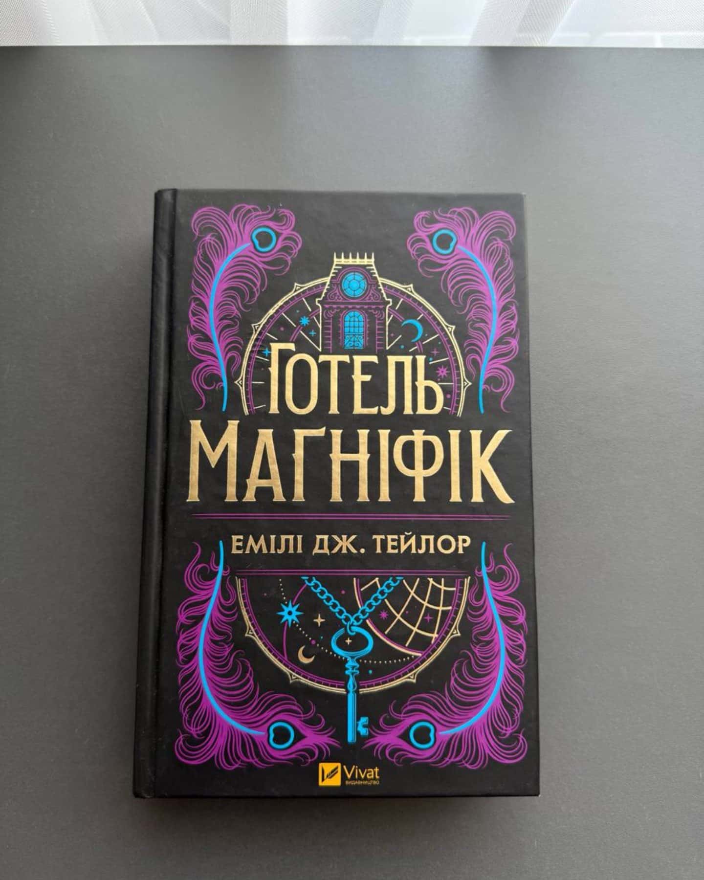Готель Маґніфік — Емілі Дж. Тейлор