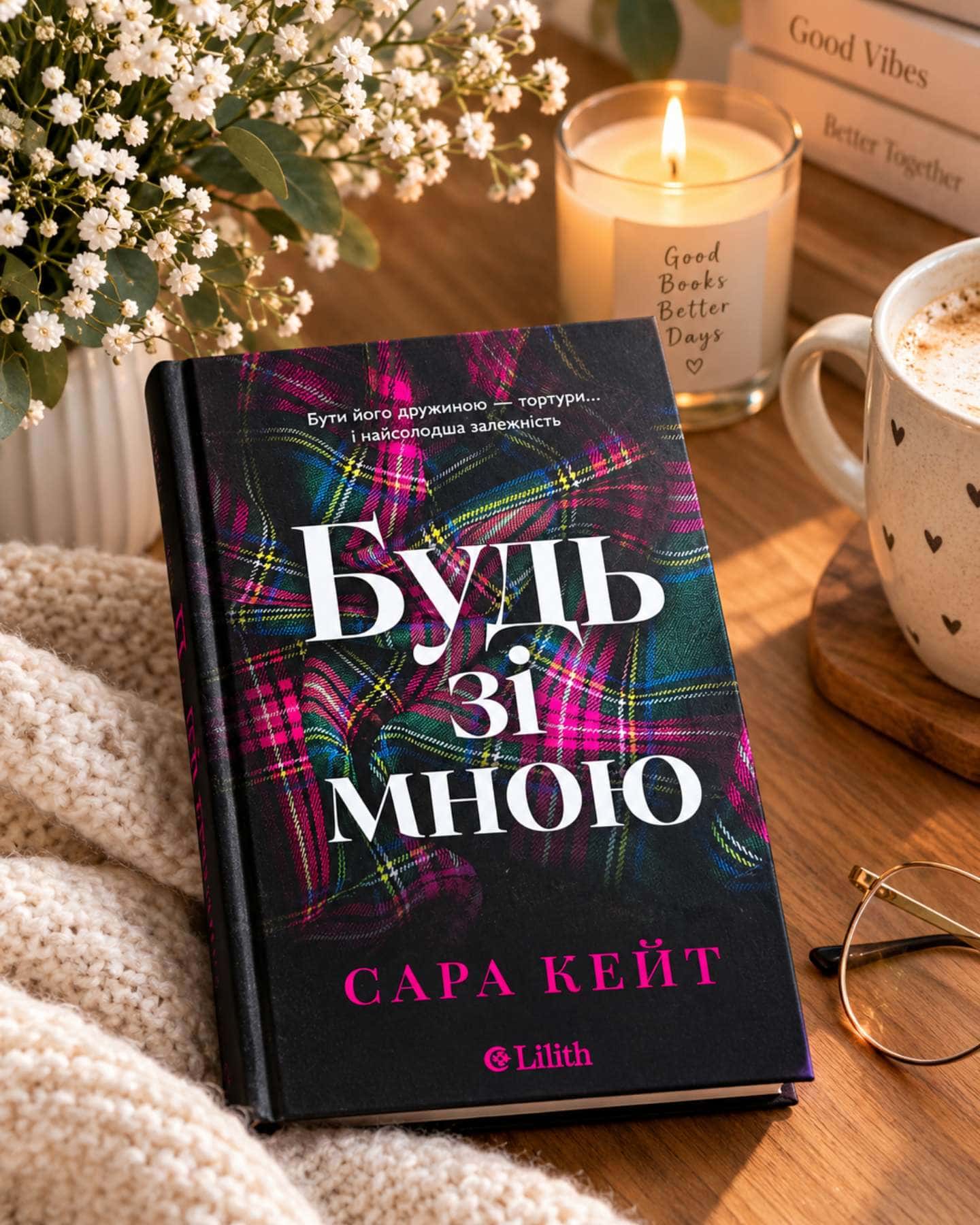 Будь зі мною — Сара Кейт