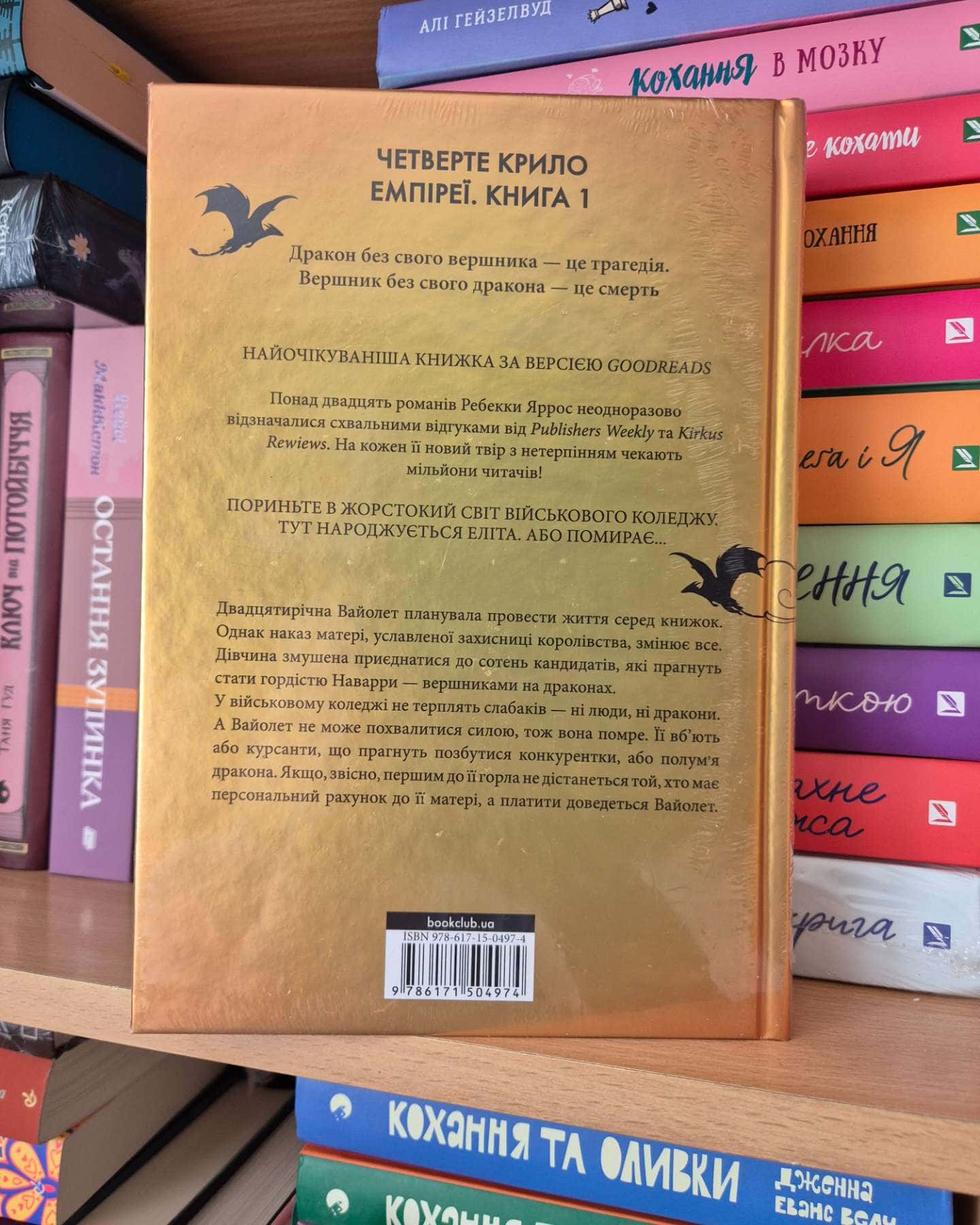 Четверте крило. Емпіреї. Книга 1-Ребекка Яррос