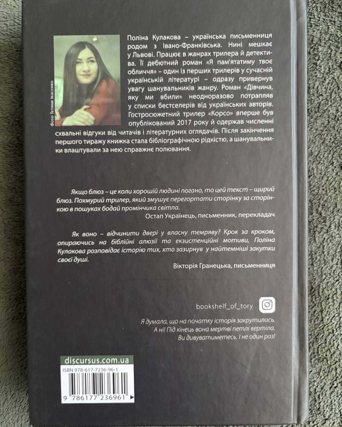 Корсо — Поліна Кулакова