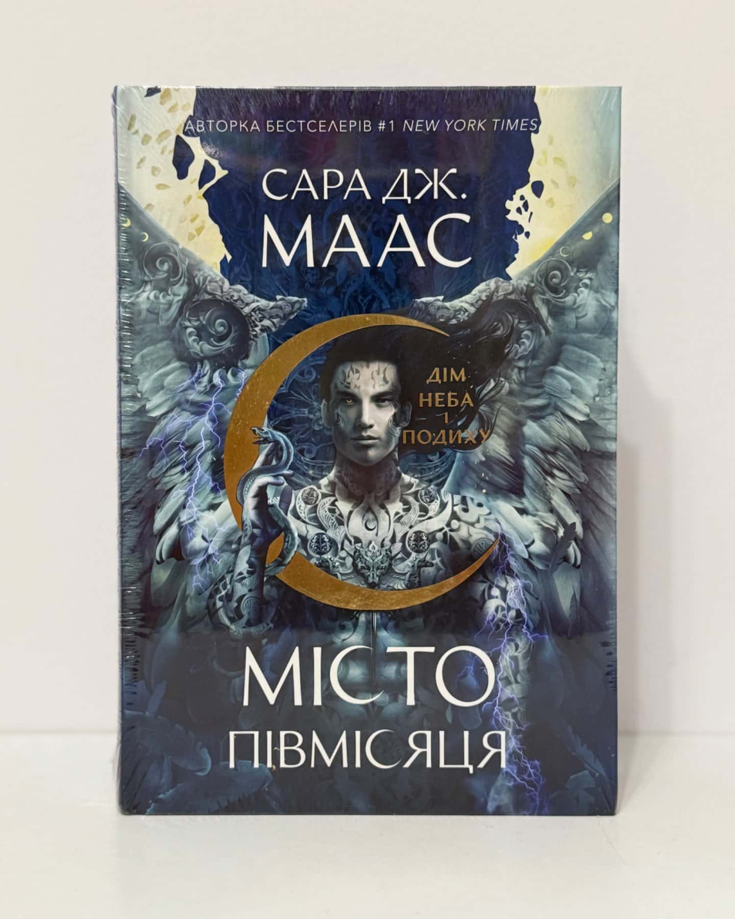 Місто Півмісяця. Книга 2. Дім Неба і Подиху-Сара Маас