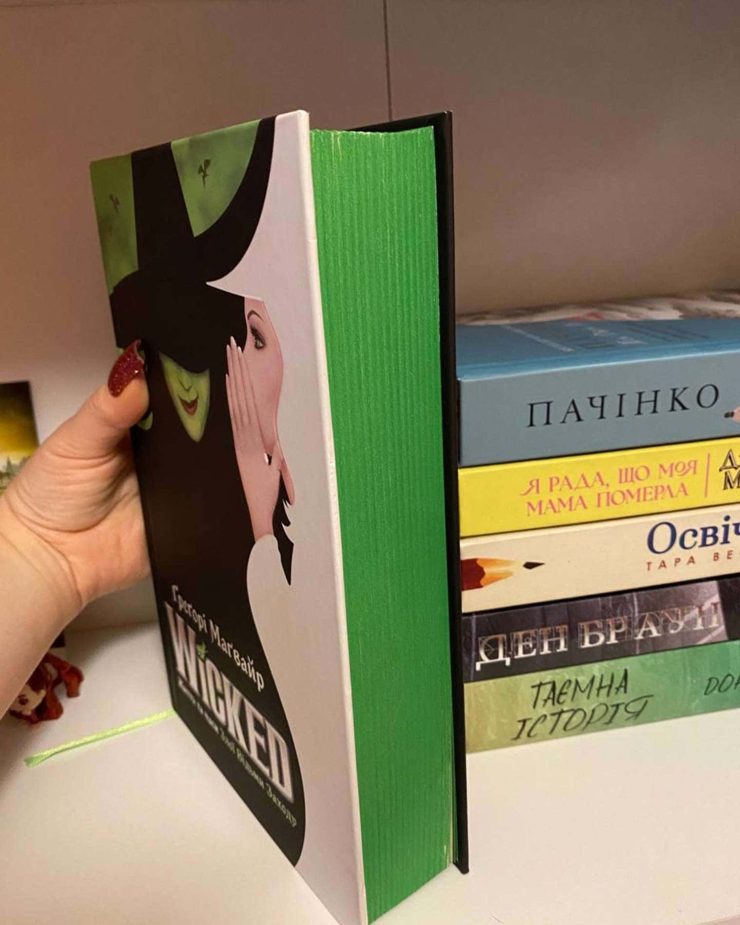 Wicked. Життя та часи Злої Відьми Заходу-Грегорі Магвайр