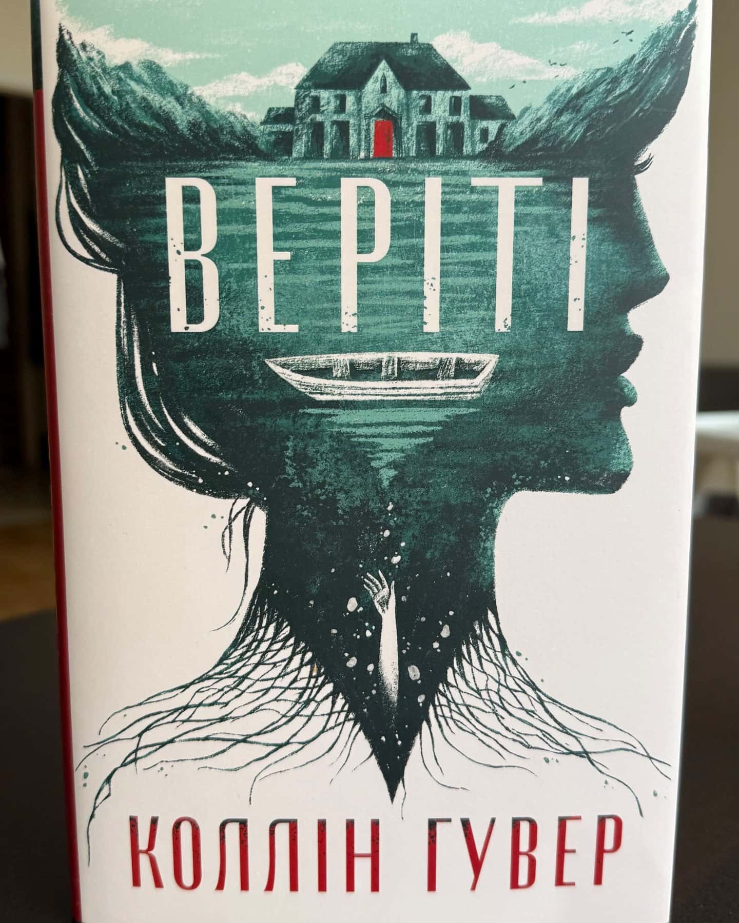 Веріті-Коллін Гувер