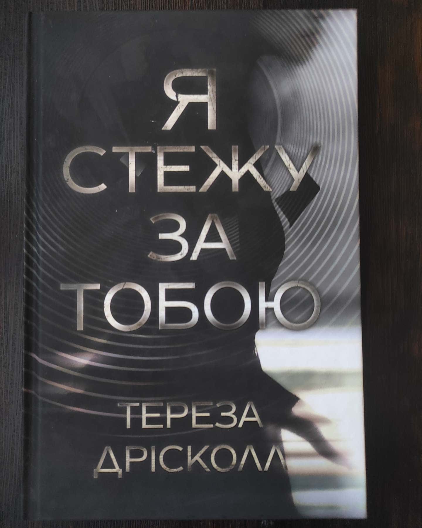 Я стежу за тобою-Тереза Дрісколл