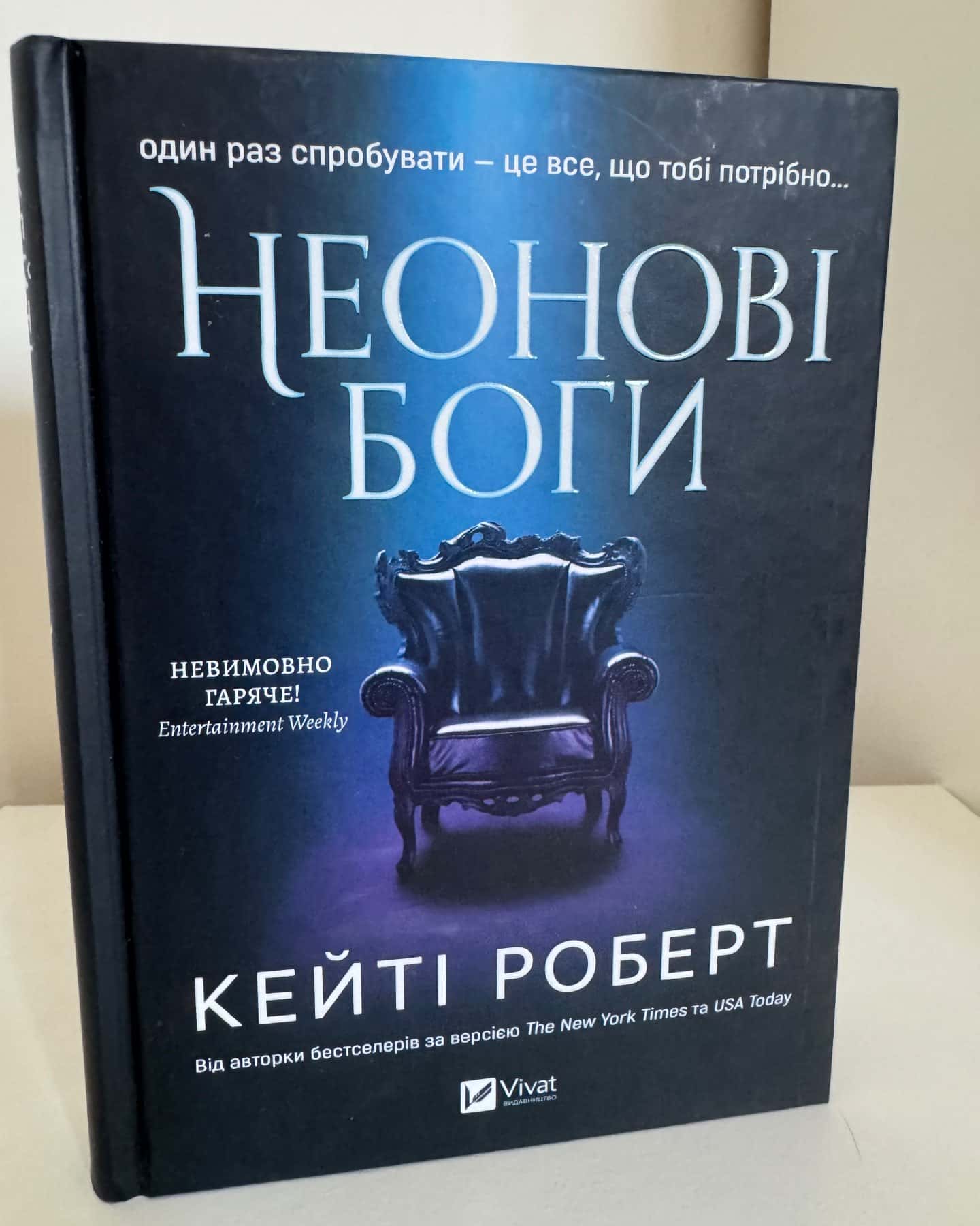 Неонові боги-Кейті Роберт