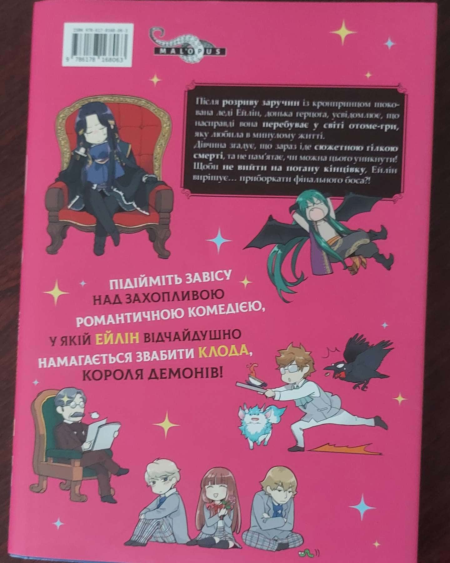 Я стала лиходійкою, тому приборкаю Фінального Боса-Сараса Наґасе