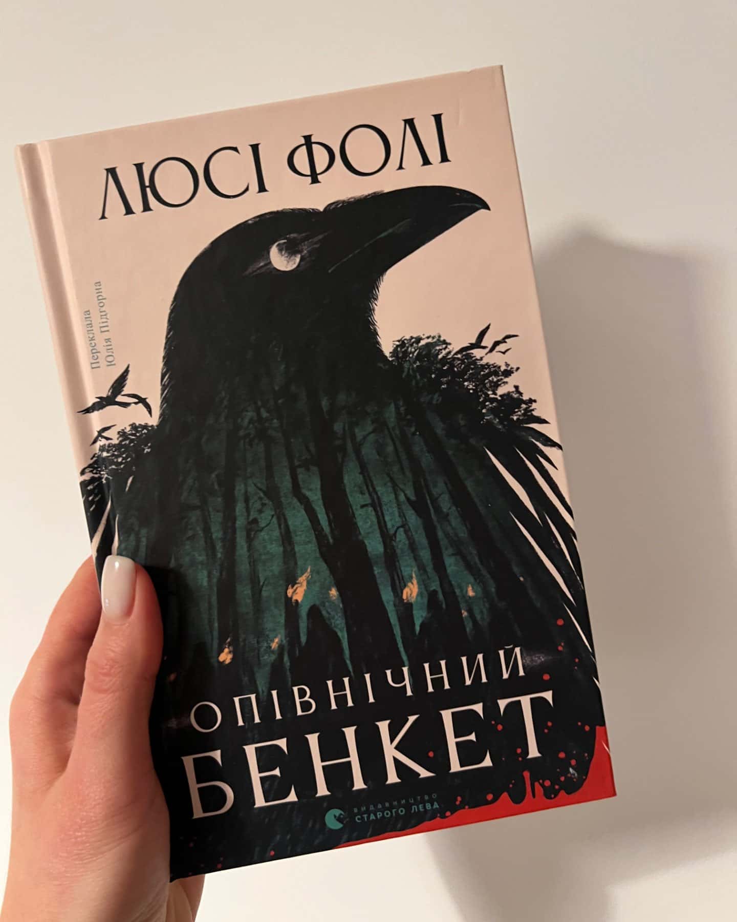 Опівнічний бенкет-Люсі Фолі