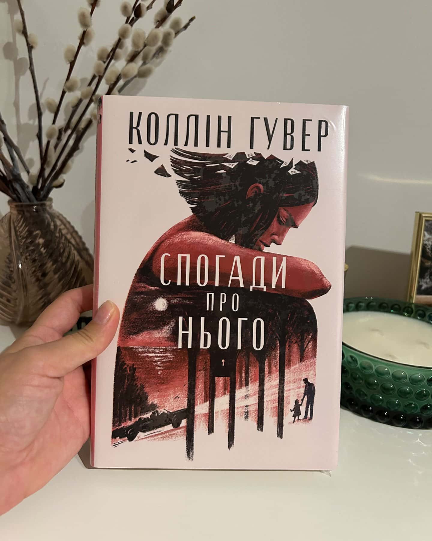 Спогади про нього — Коллін Гувер
