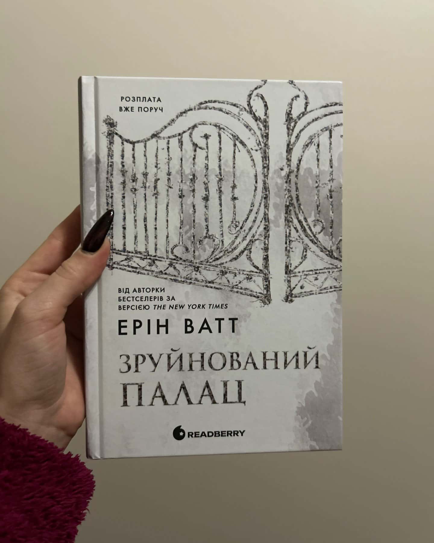Зруйнований палац. Родина Роялів. Книга 3-Ерін Ватт