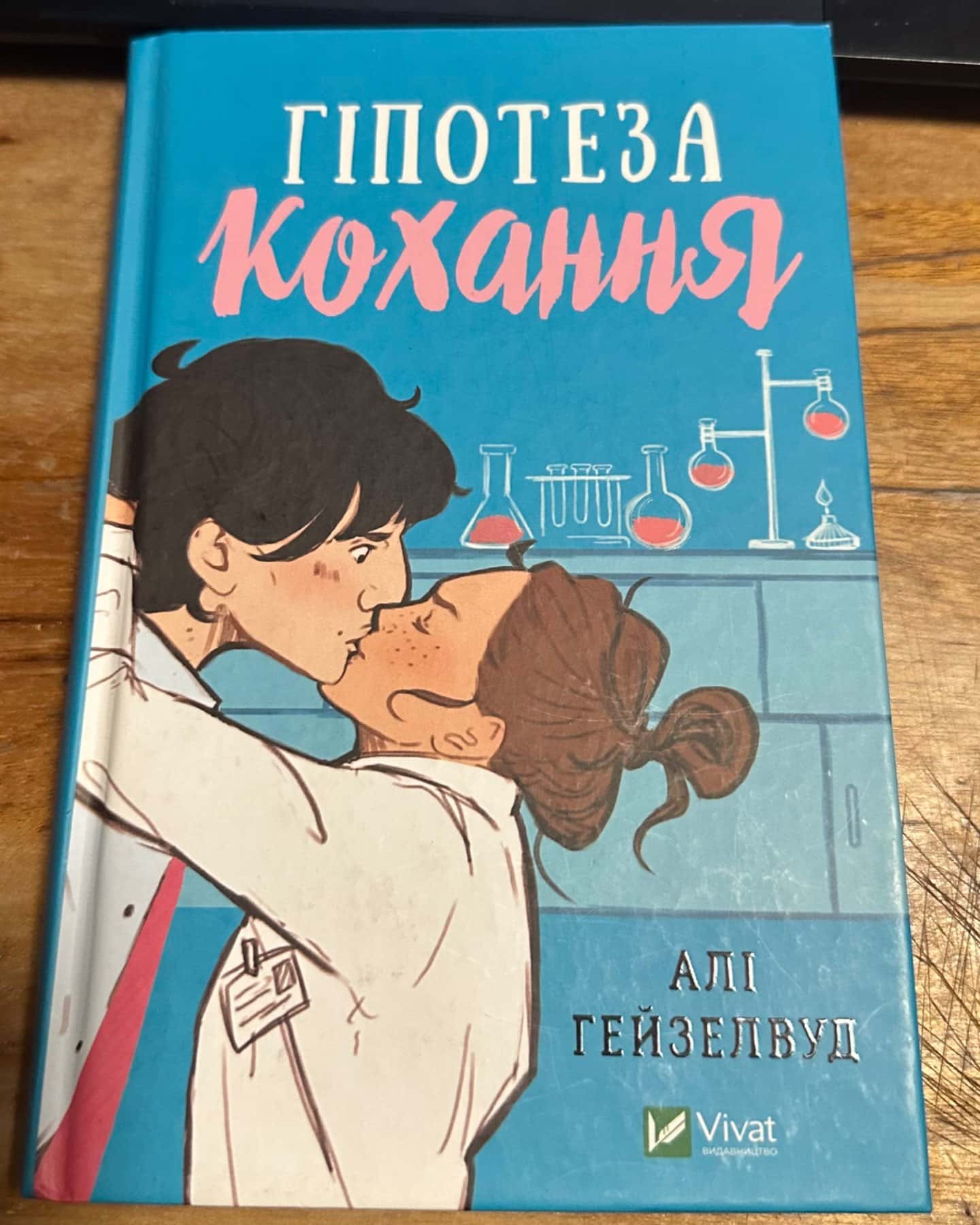 Гіпотеза кохання-Алі Гейзелвуд