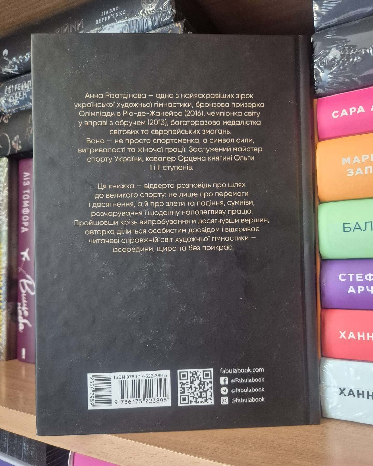 Мій роман зі спортом-Анна Різатдінова