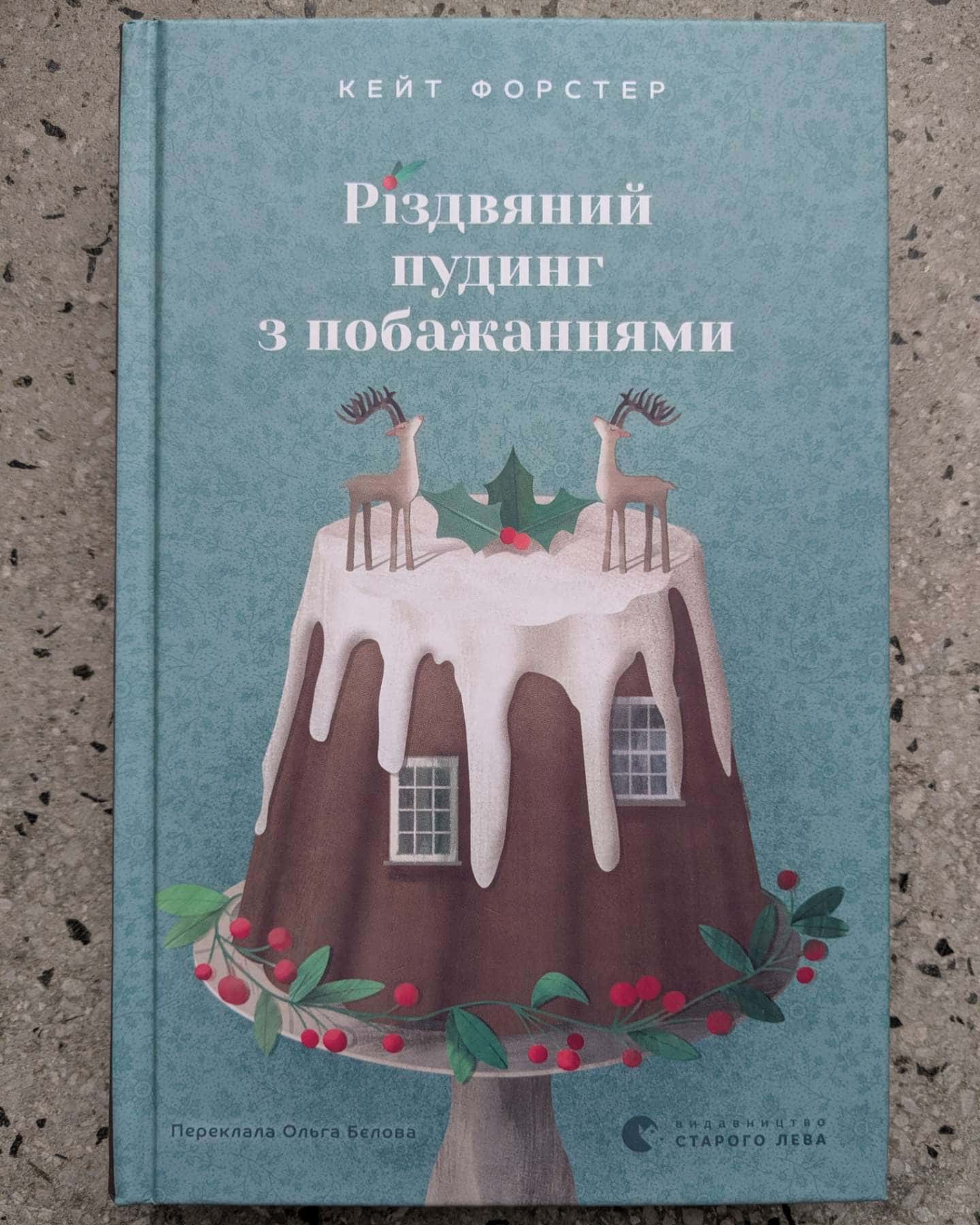 Різдвяний пудинг з побажаннями-Кейт Форстер