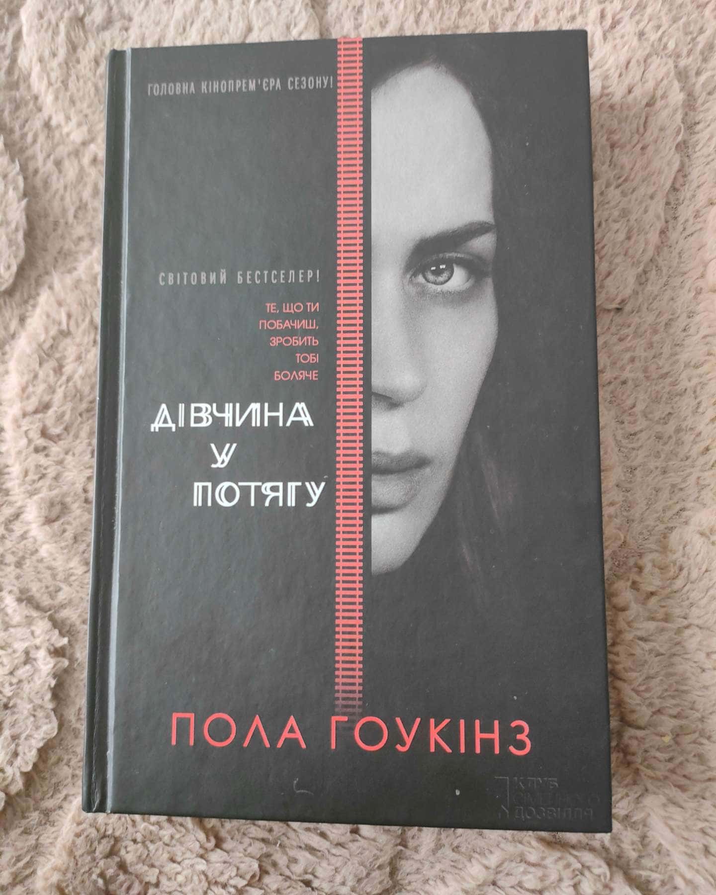 Дівчина у потягу-Пола Гоукінз