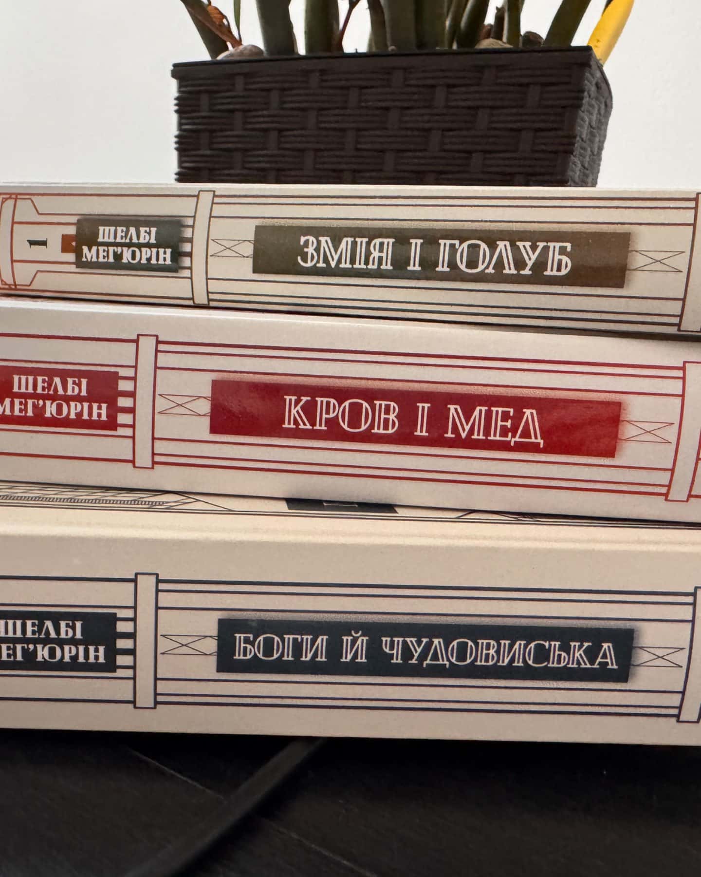 Трилогія «Змія і голуб»-Шелбі Мегʼюрін