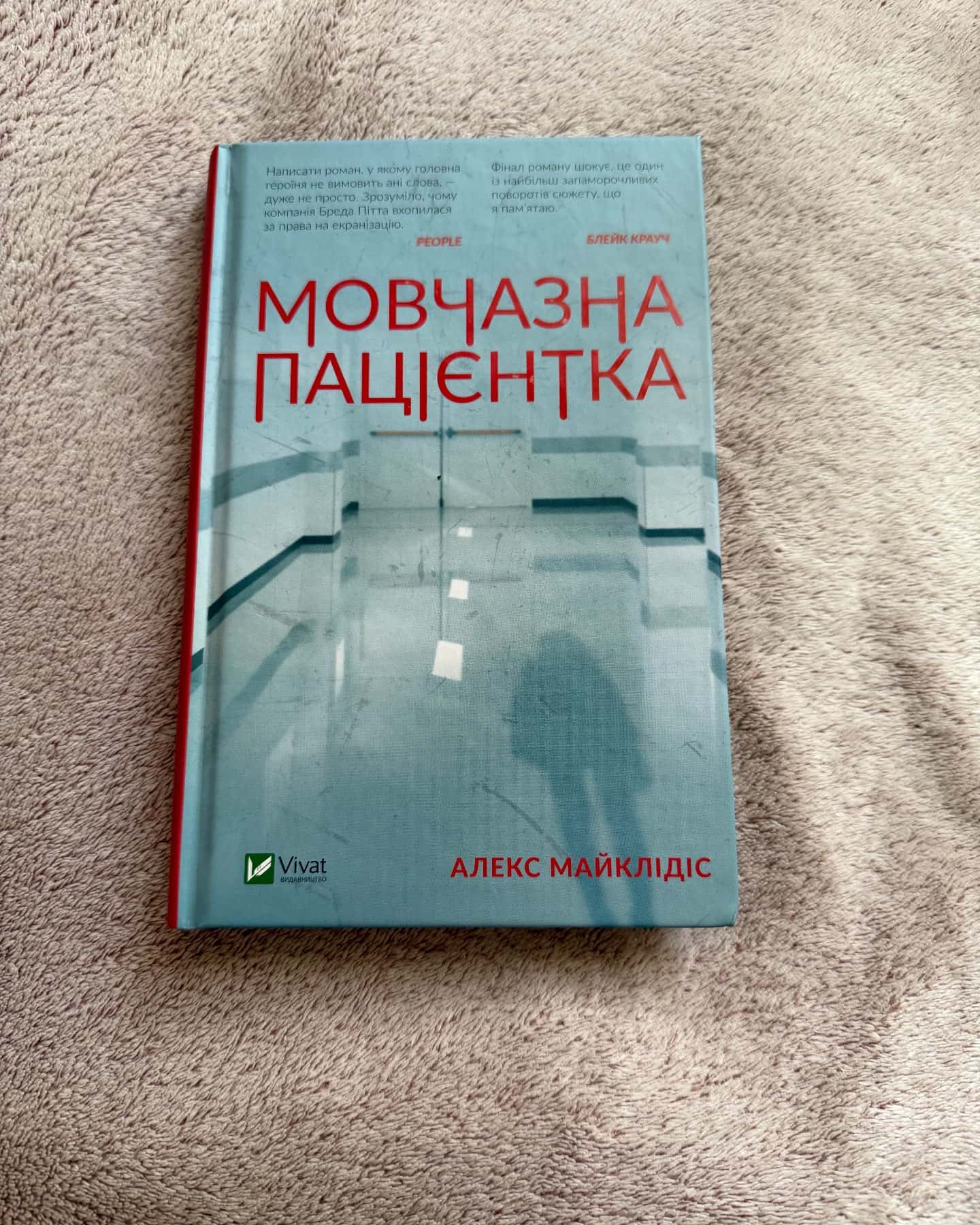 Мовчазна пацієнтка — Алекс Майклідіс