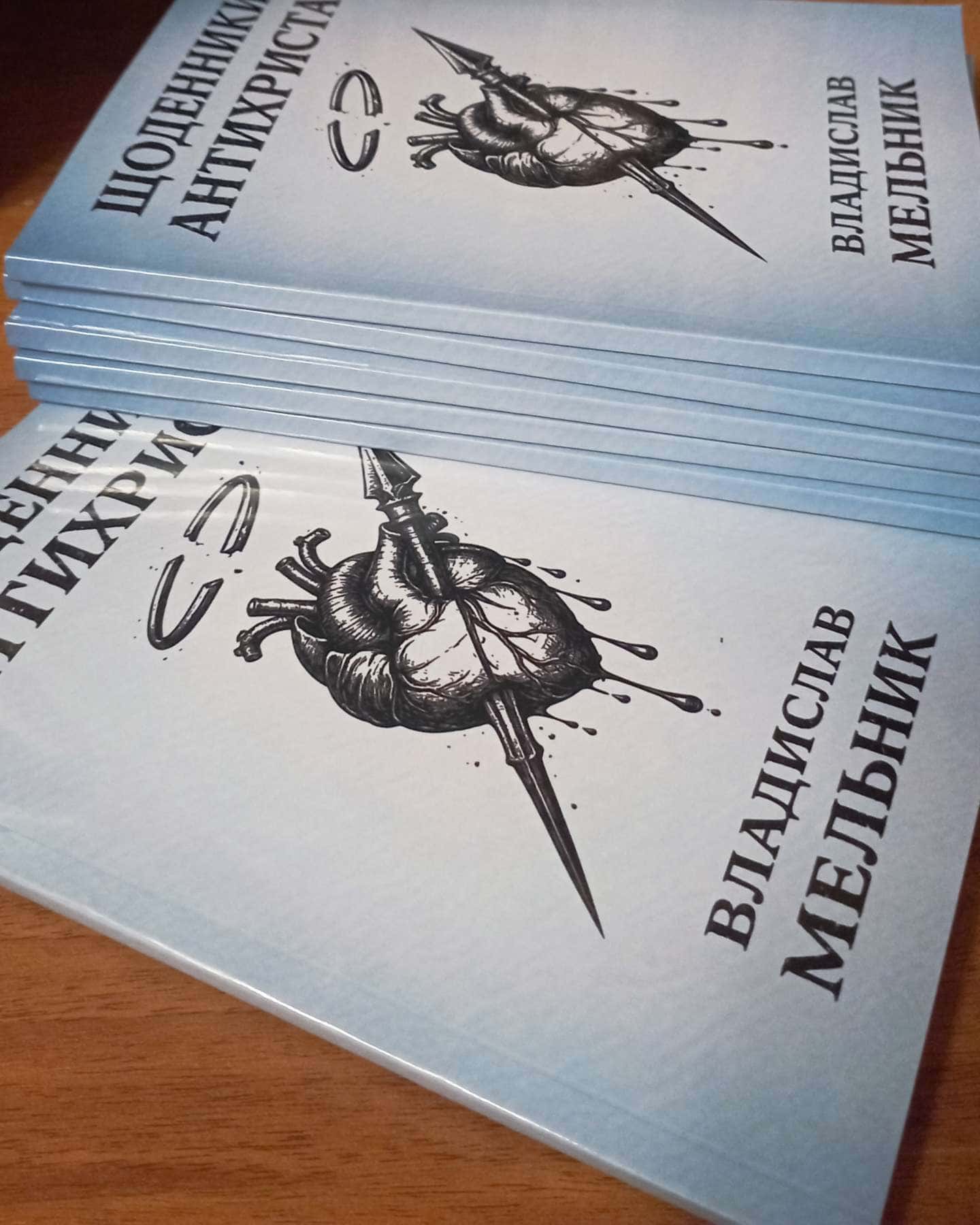 Щоденники антихриста-Владислав Мельник