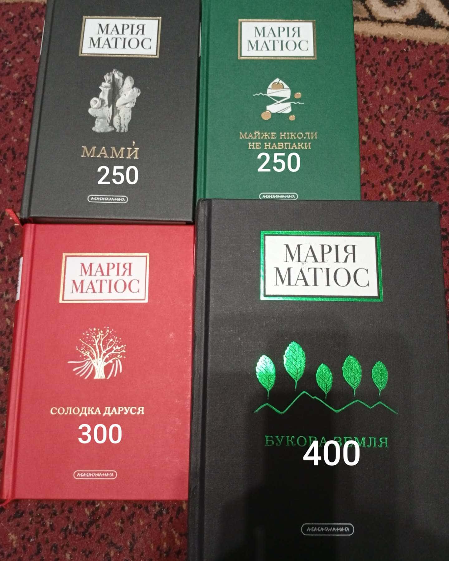 Букова земля,Мами,Солодка Даруся,Майже ніколи не навпаки-Марія Матіос