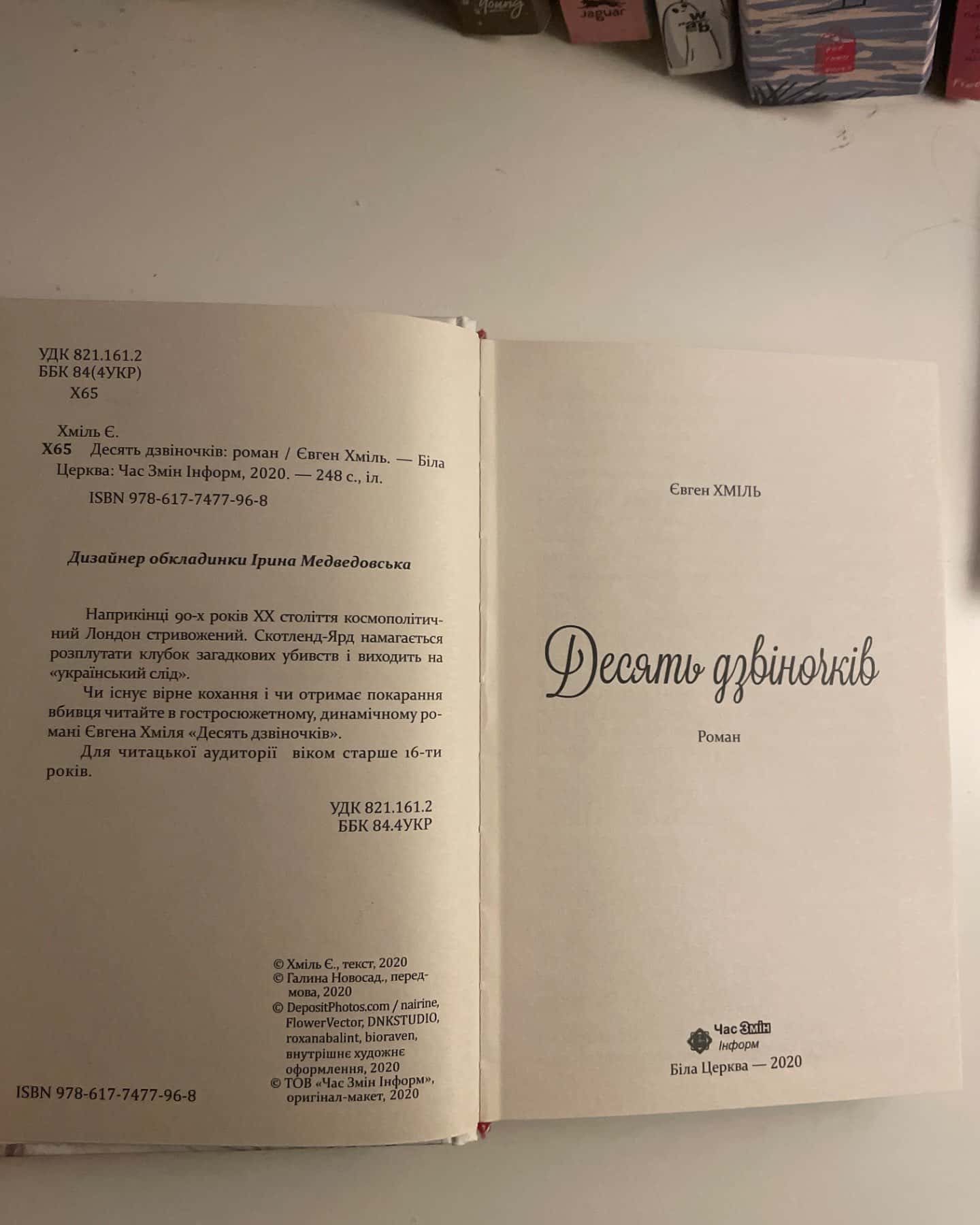 Десять дзвіночків-Євген Хміль
