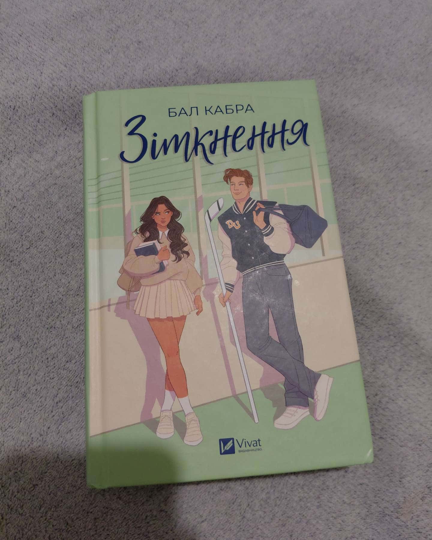 Зіткнення-Бал Кабра
