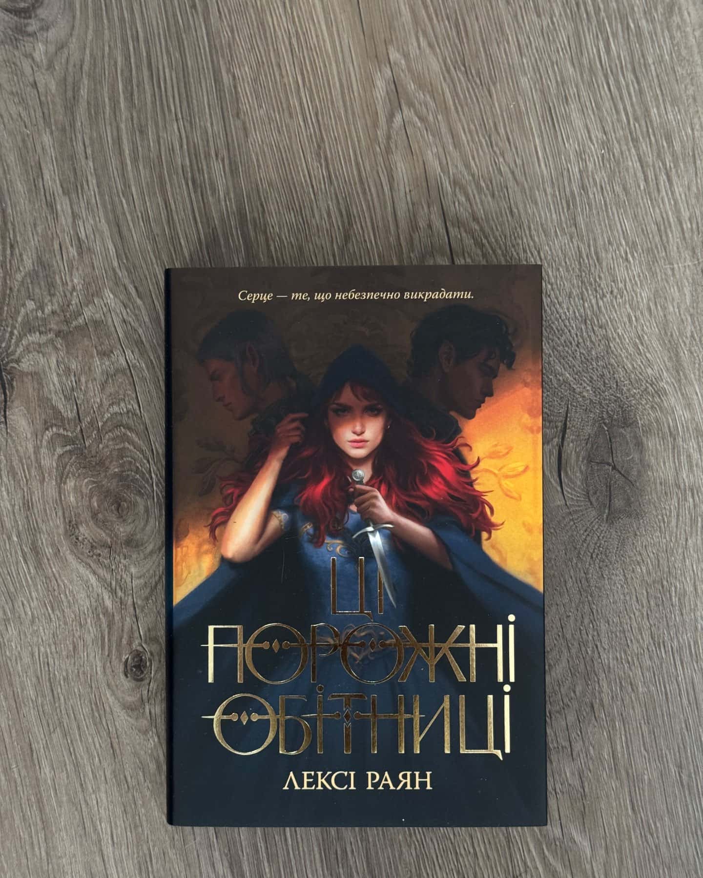 Ці порожні обітниці, Ці плутані зв’язки — Лексі Райан