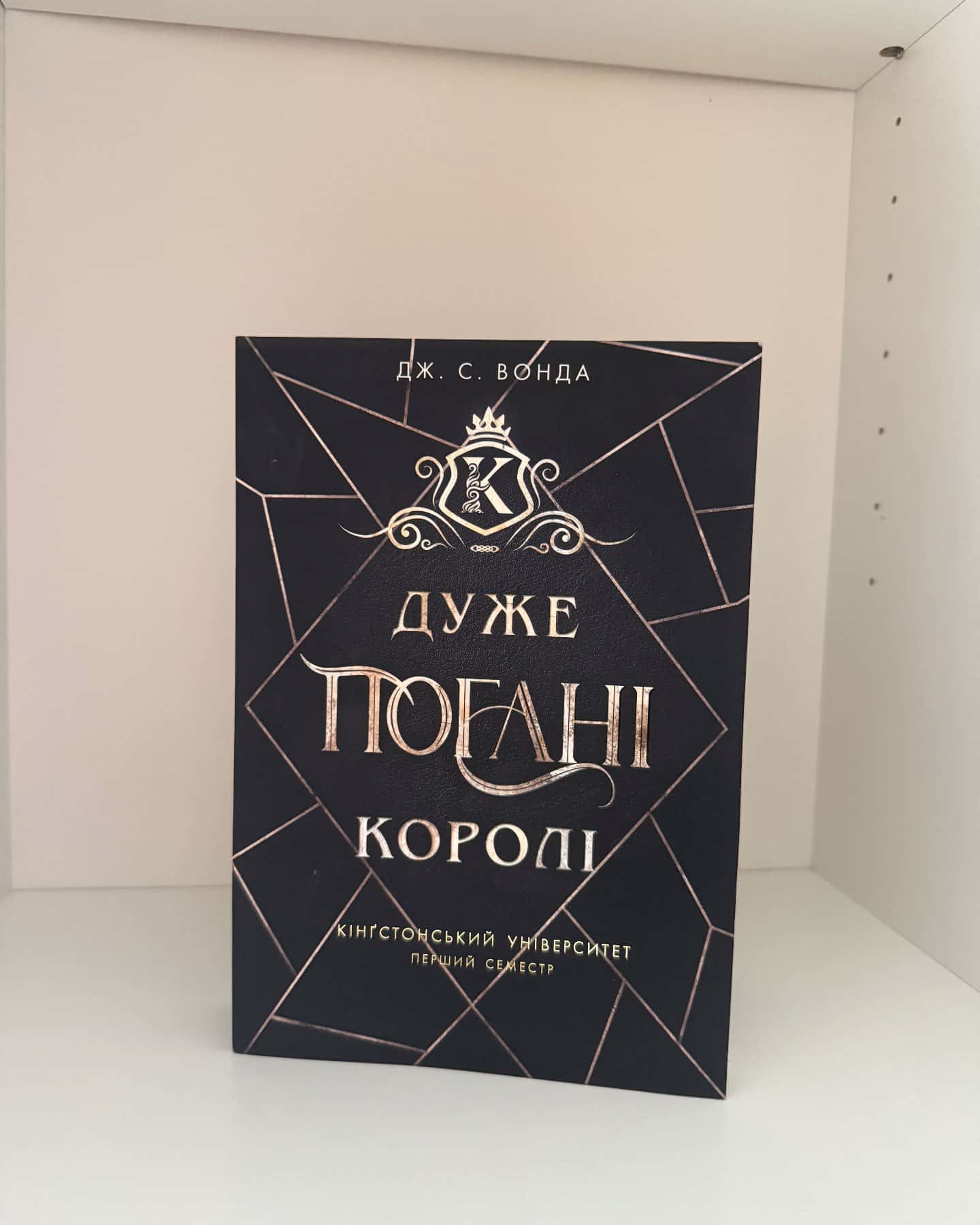 Дуже погані королі. Кінгстонський університет. Книга 1 — Дж. С. Вонда