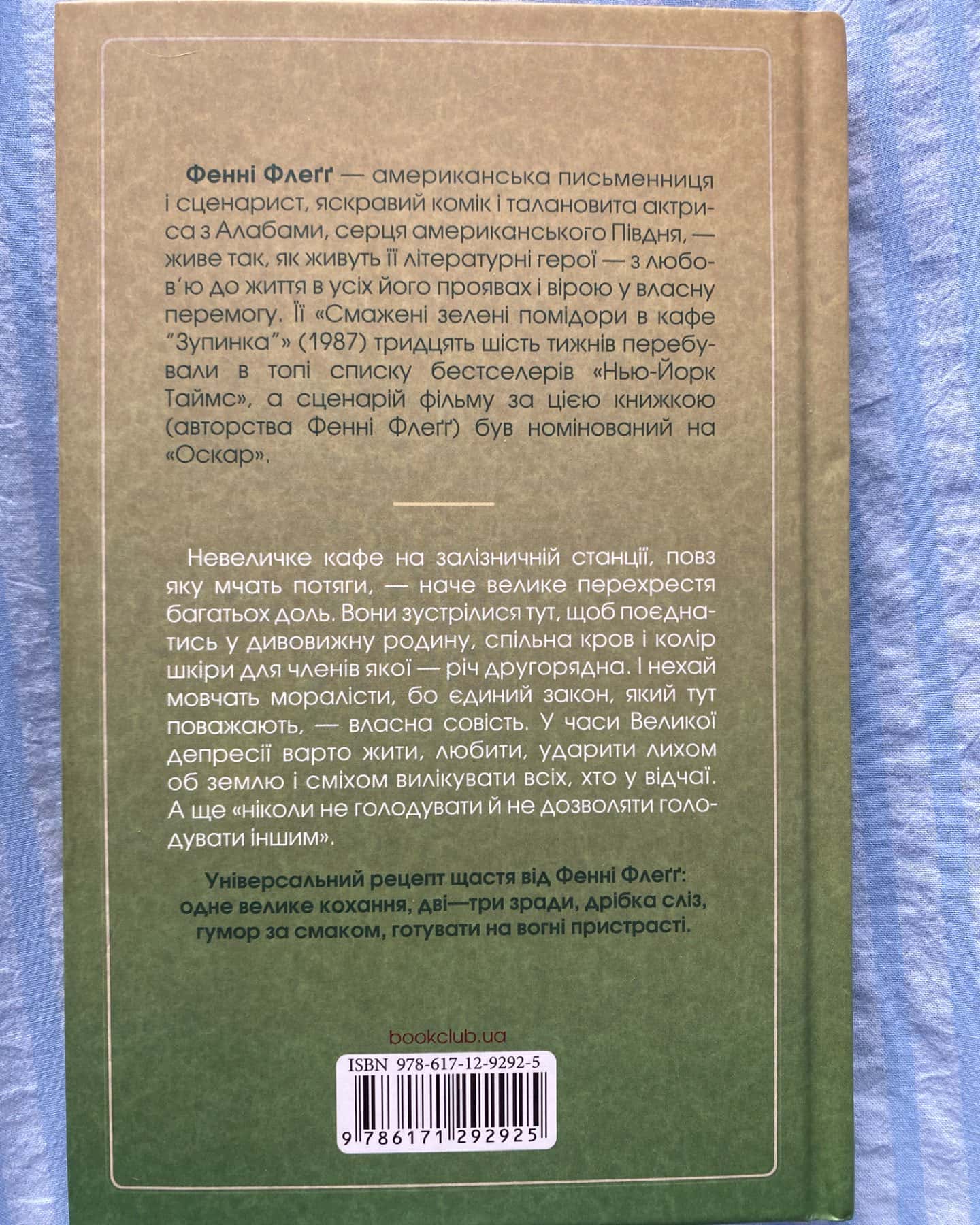 Смажені зелені помідори в кафе «Зупинка»-Фенні Флеґґ