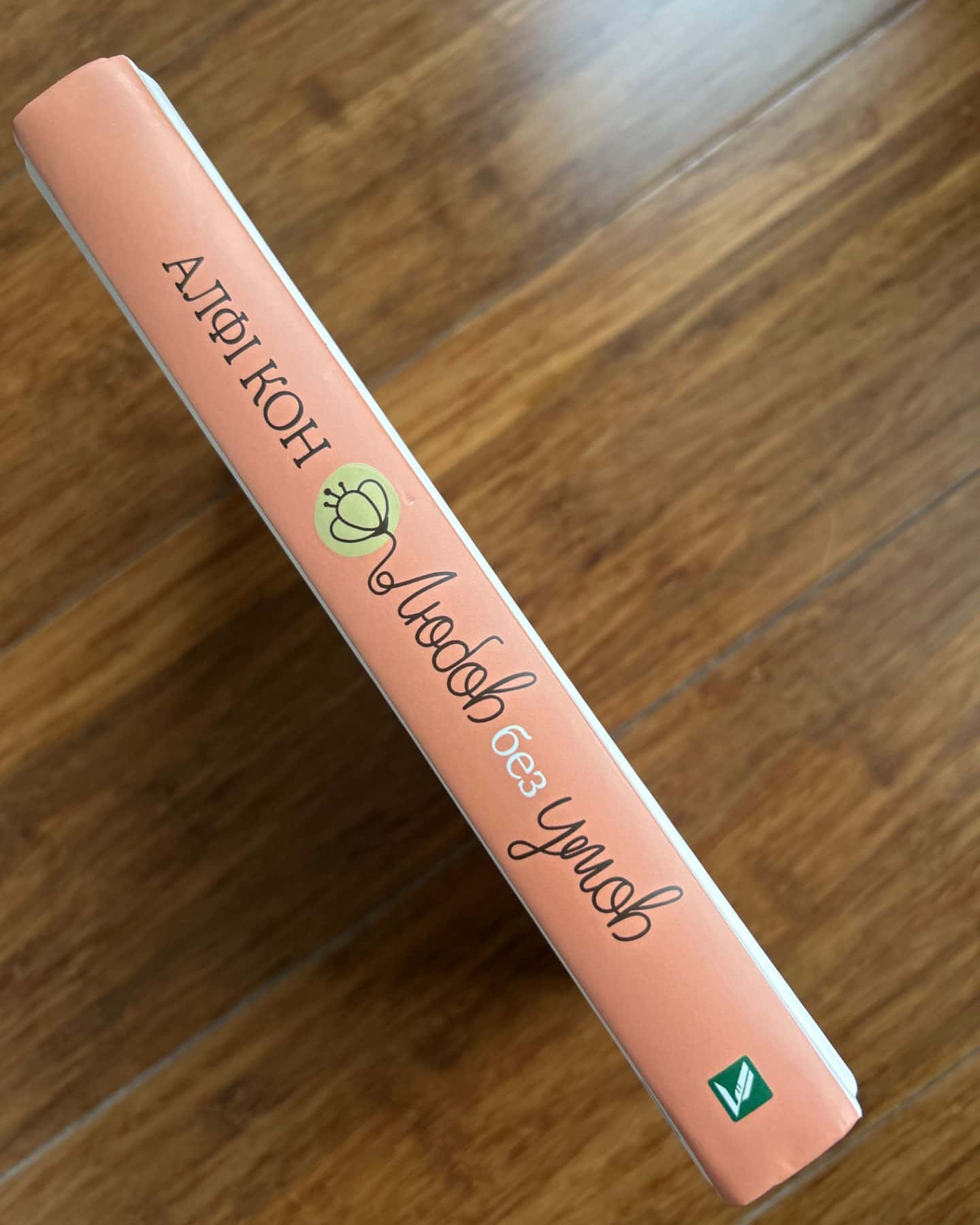 Любов без умов-Алфі Кон