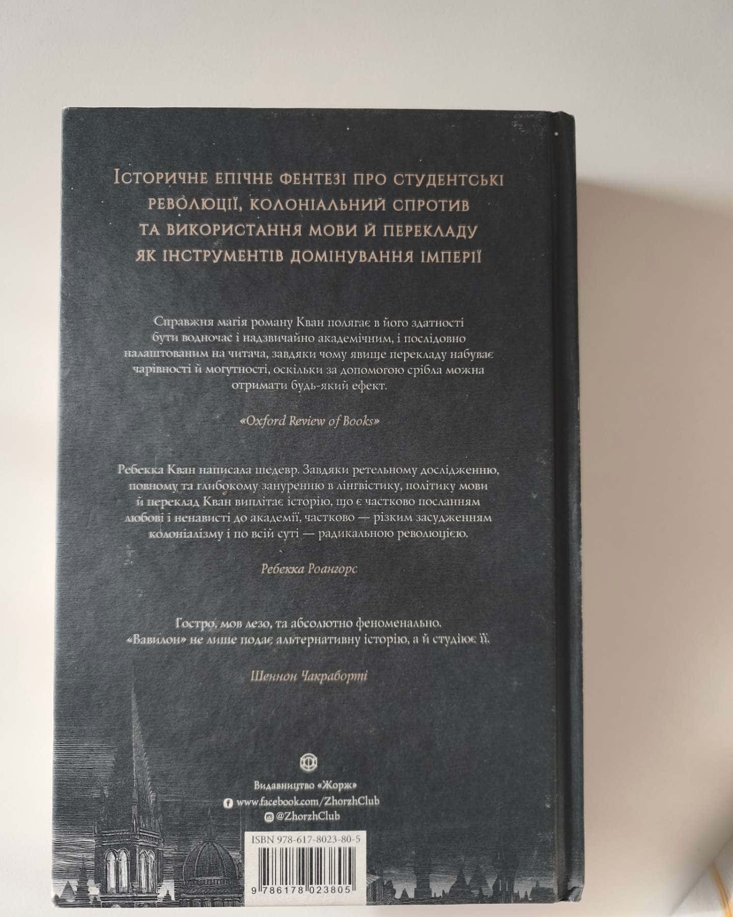 Вавилон. Прихована історія — Ребекка Кван