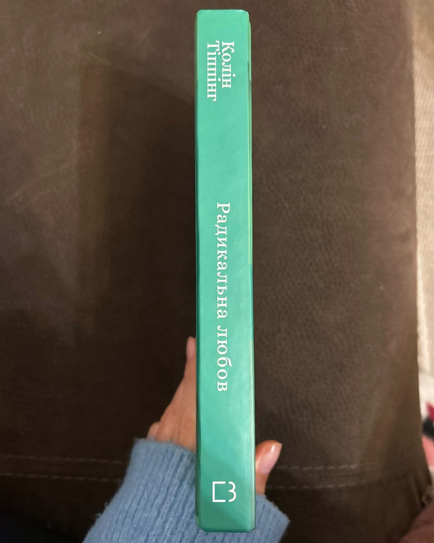 Радикальна любов-Колін Тіппінг