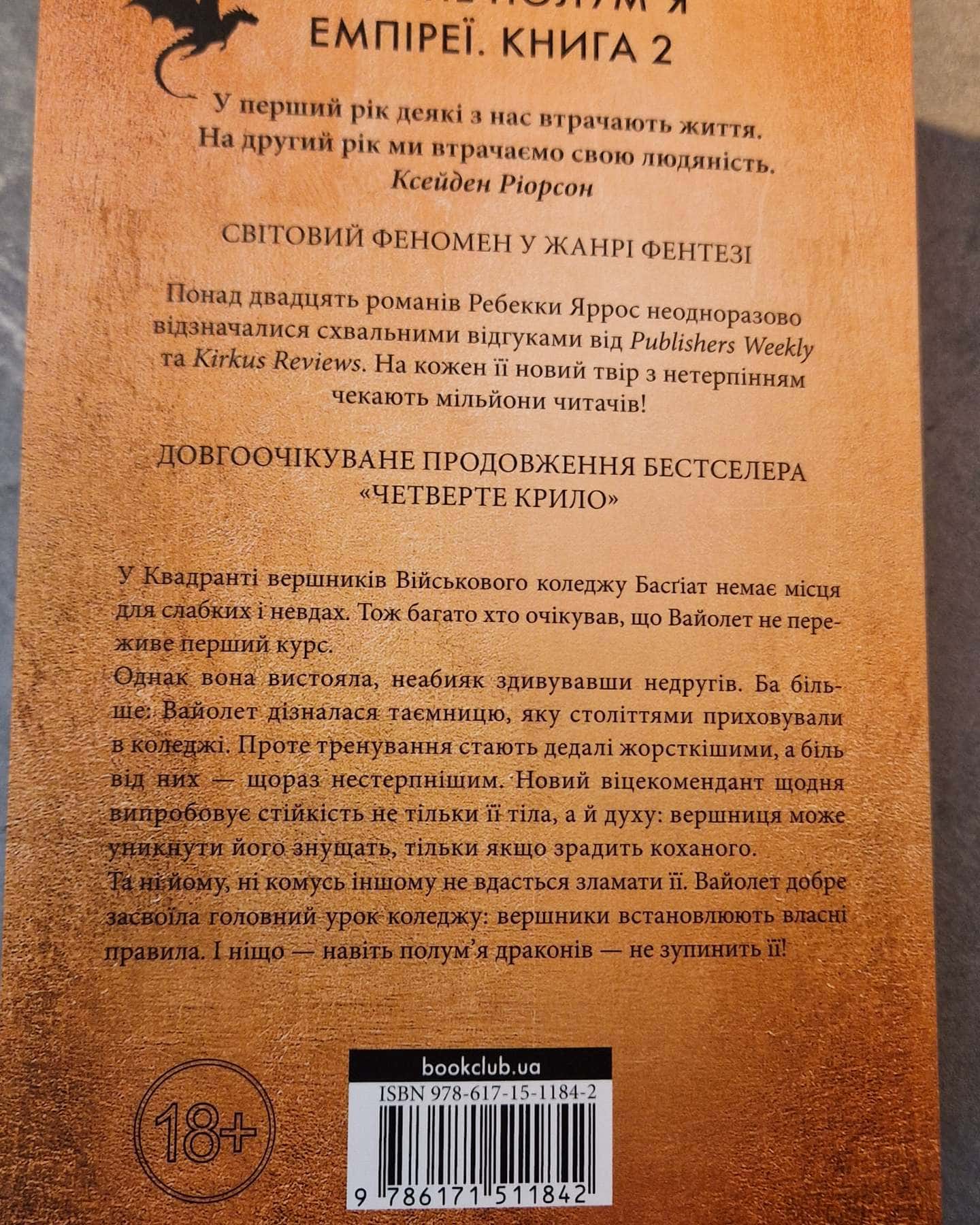 Залізне полум’я. Емпіреї. Книга 2-Ребекка Яррос