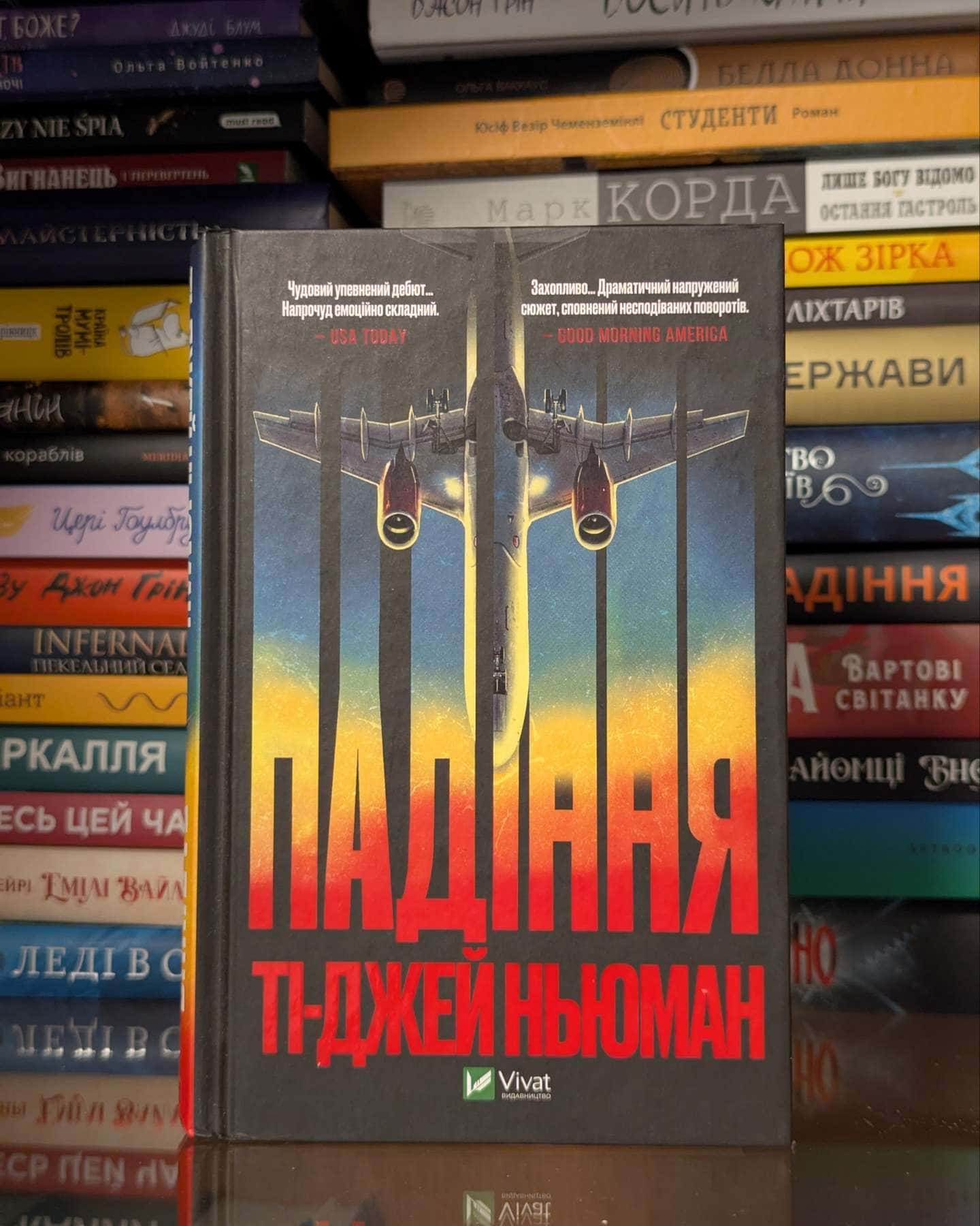 Падіння — Ті-Джей Ньюман