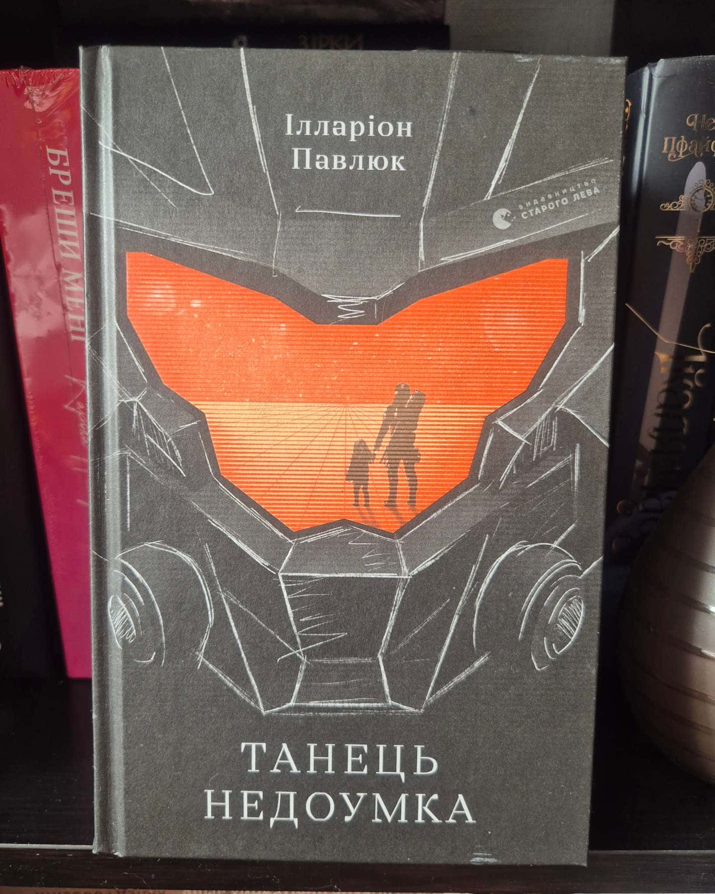 Танець недоумка-Ілларіон Павлюк