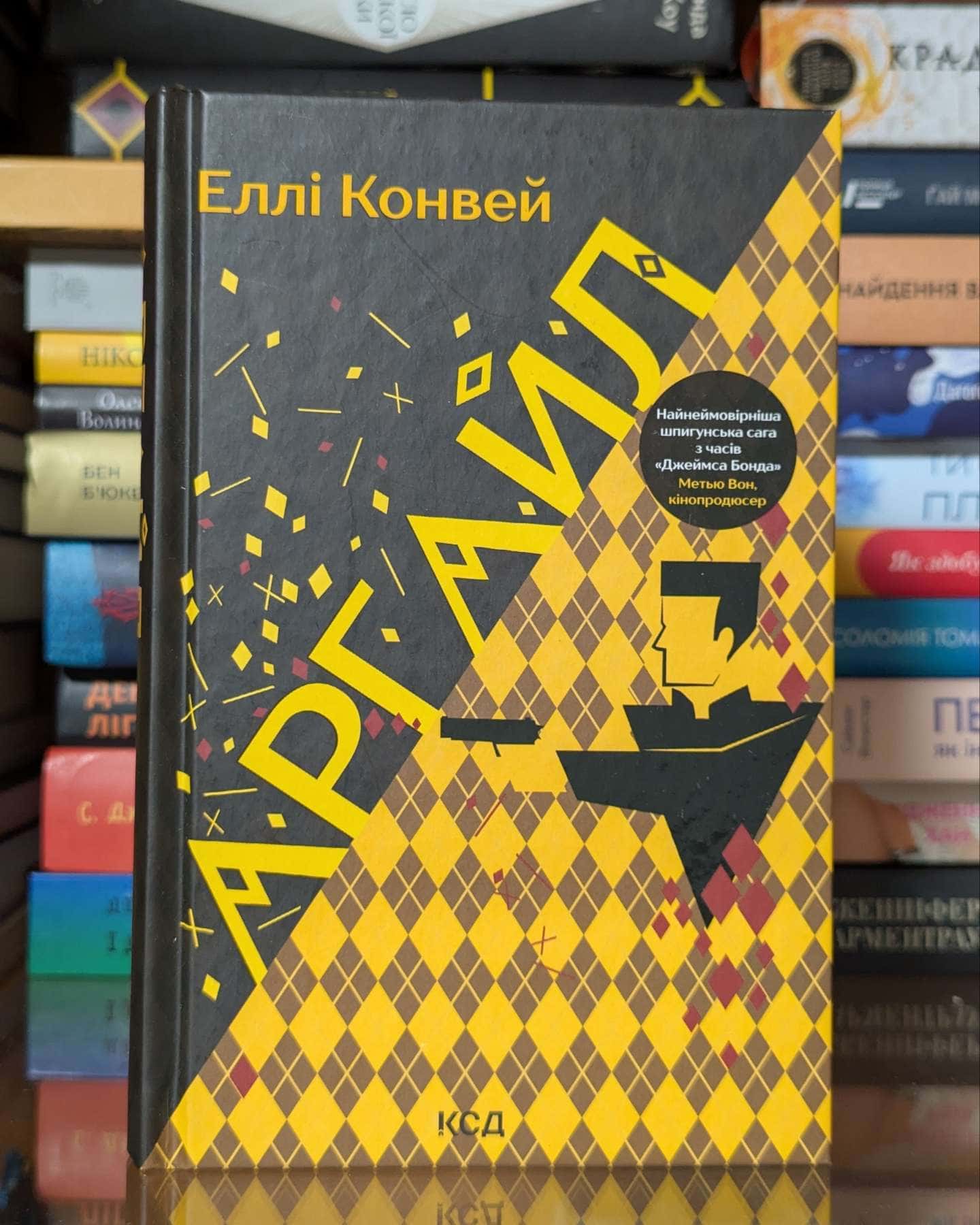 Аргайл — Еллі Конвей
